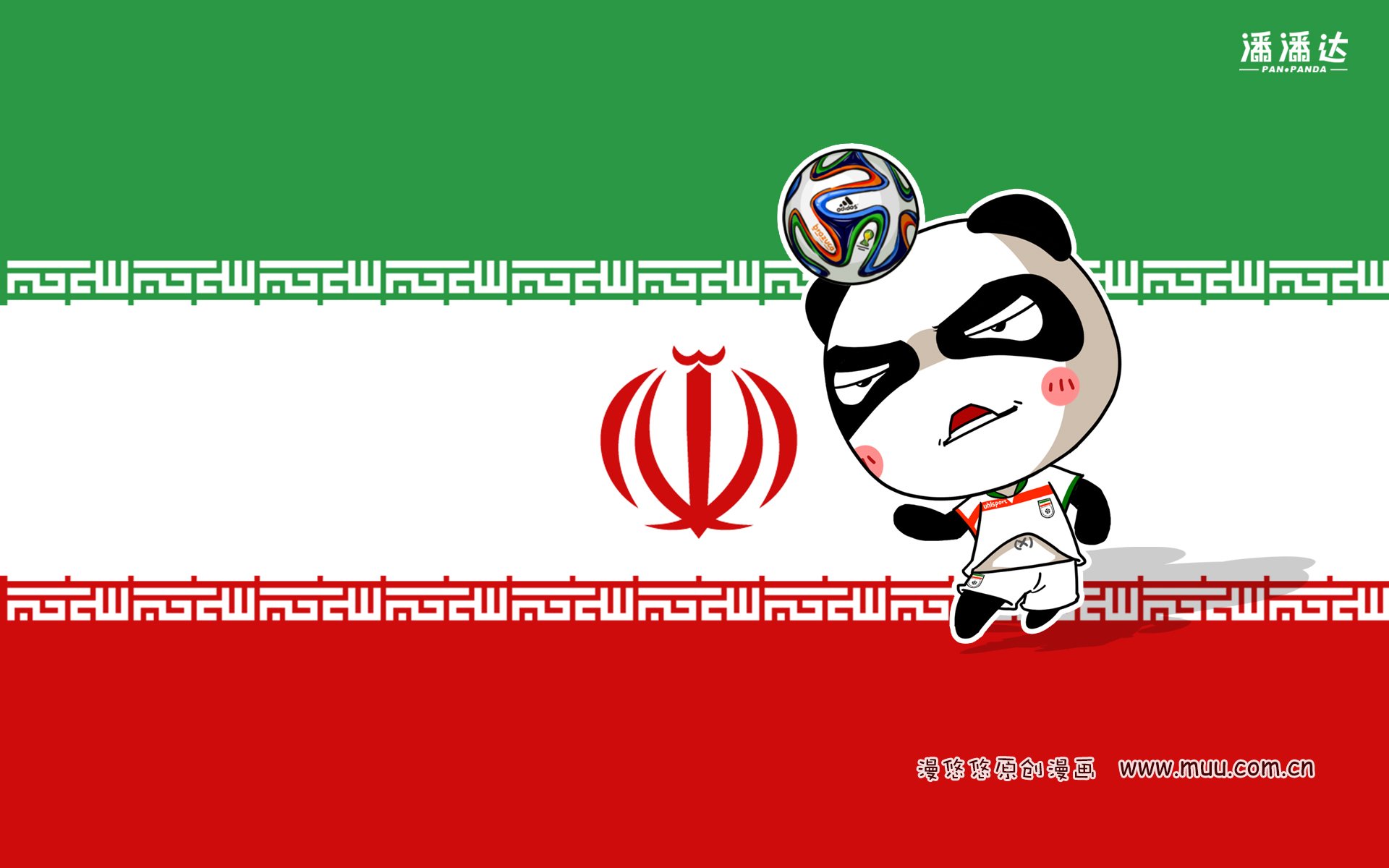 世界杯 漫悠悠 潘潘达 伊朗