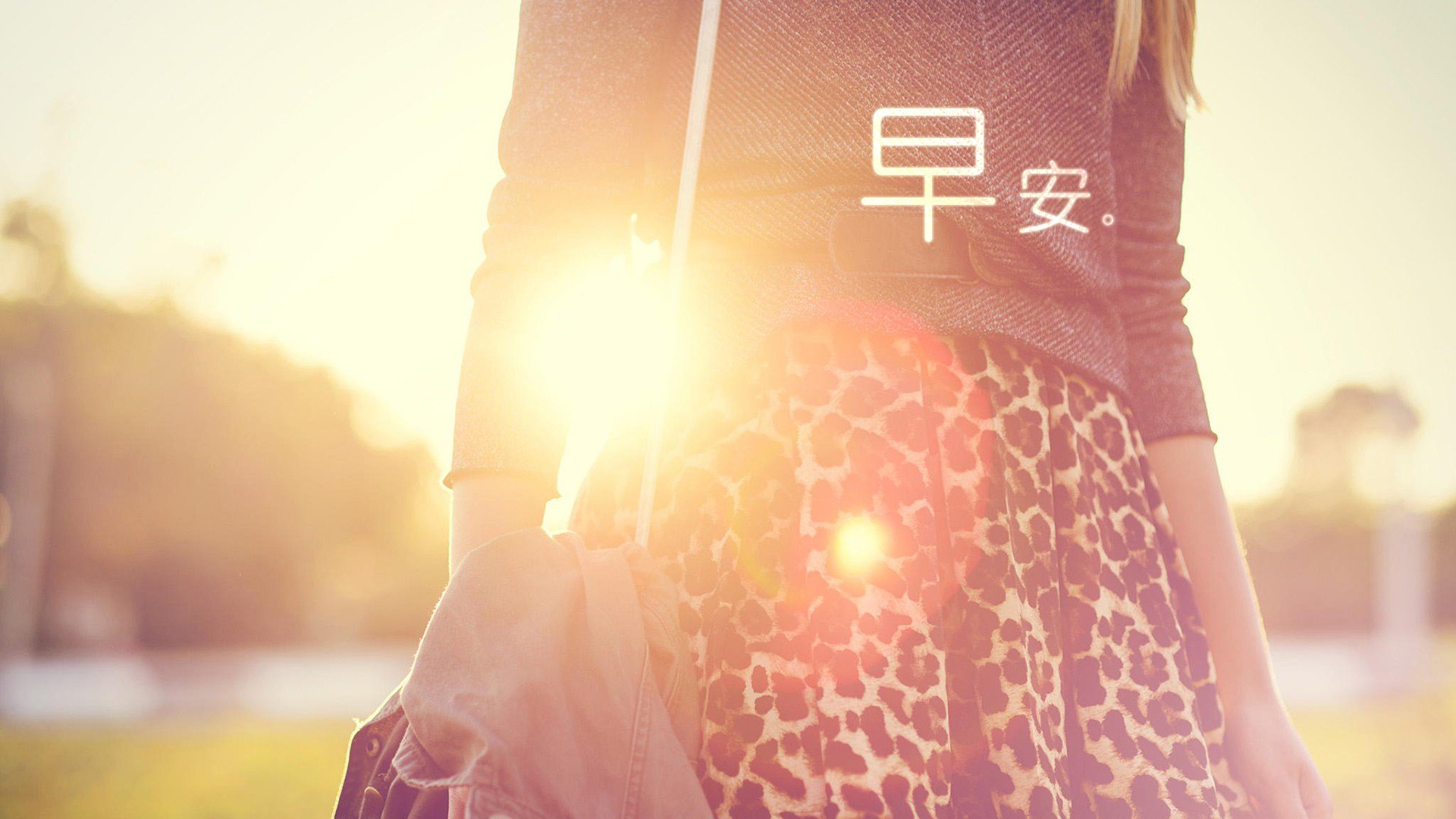 小清新 唯美 早安 温暖 温馨 幸福 阳光