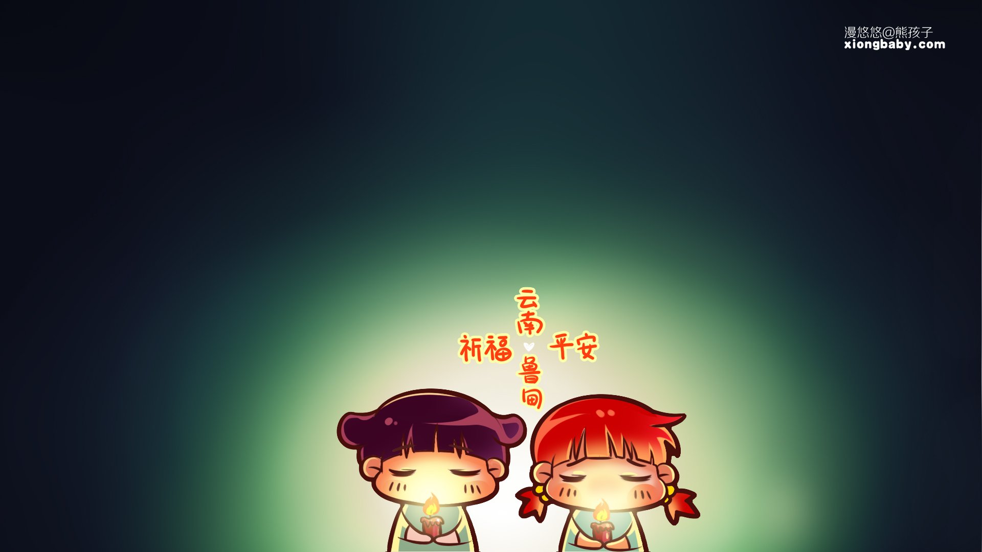 祈福  云南 地震 平安 漫悠悠 熊孩子