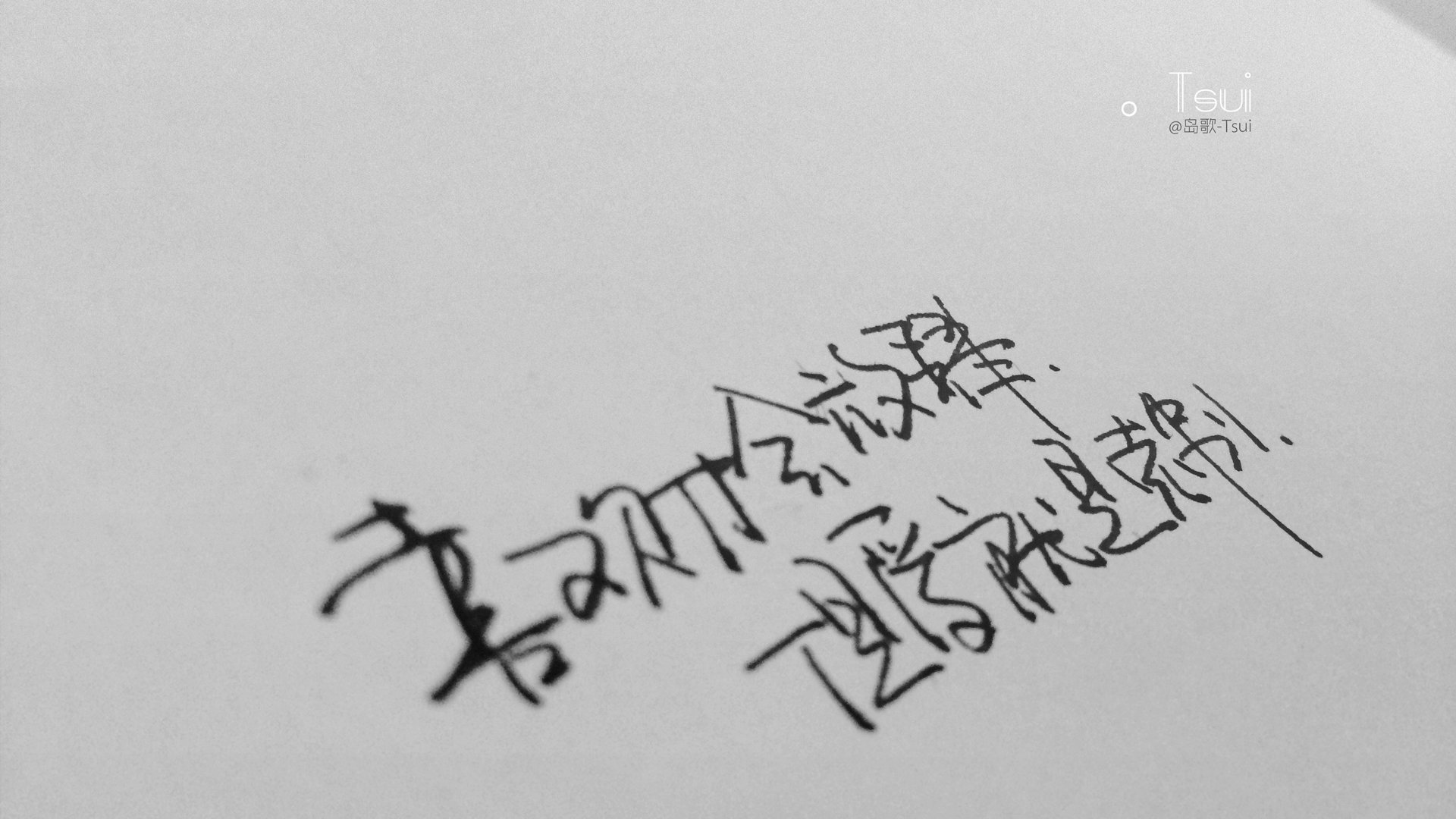 岛歌 手写 文字 伤感 文字控