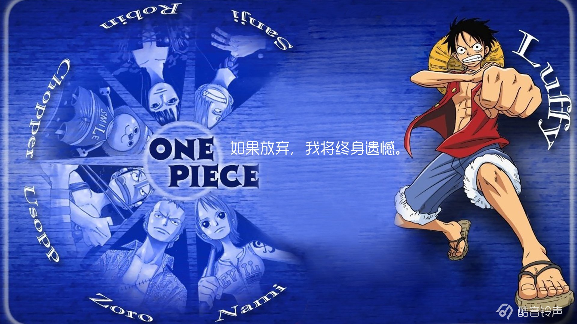 海贼王 励志 奋斗 正能量 文字 文字控 酷音铃声海贼王 @酷音铃声