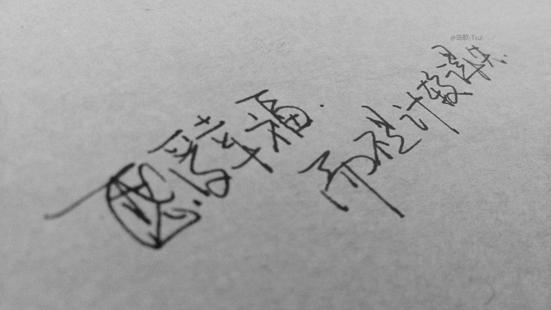 文字控 手写 岛歌 @岛歌-Tsui 文字