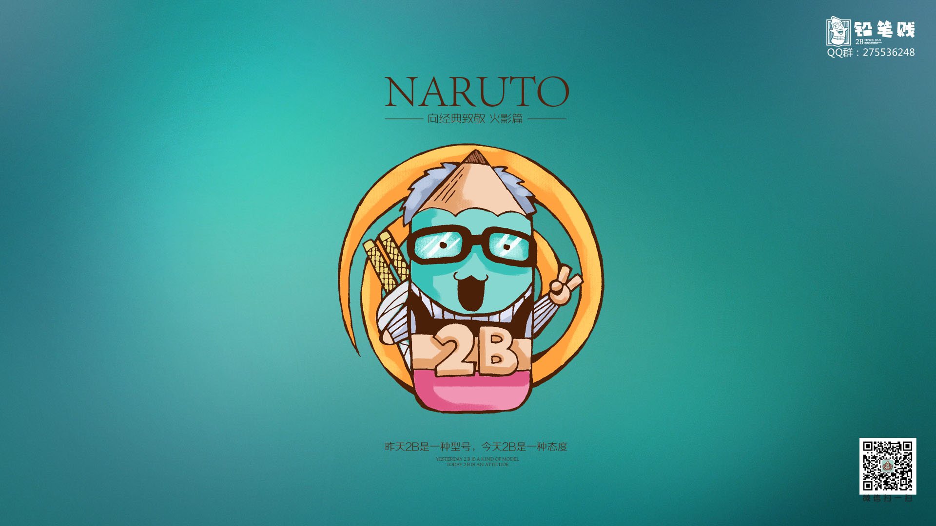 铅笔贱 自嘲 恶搞 2B 火影忍者
