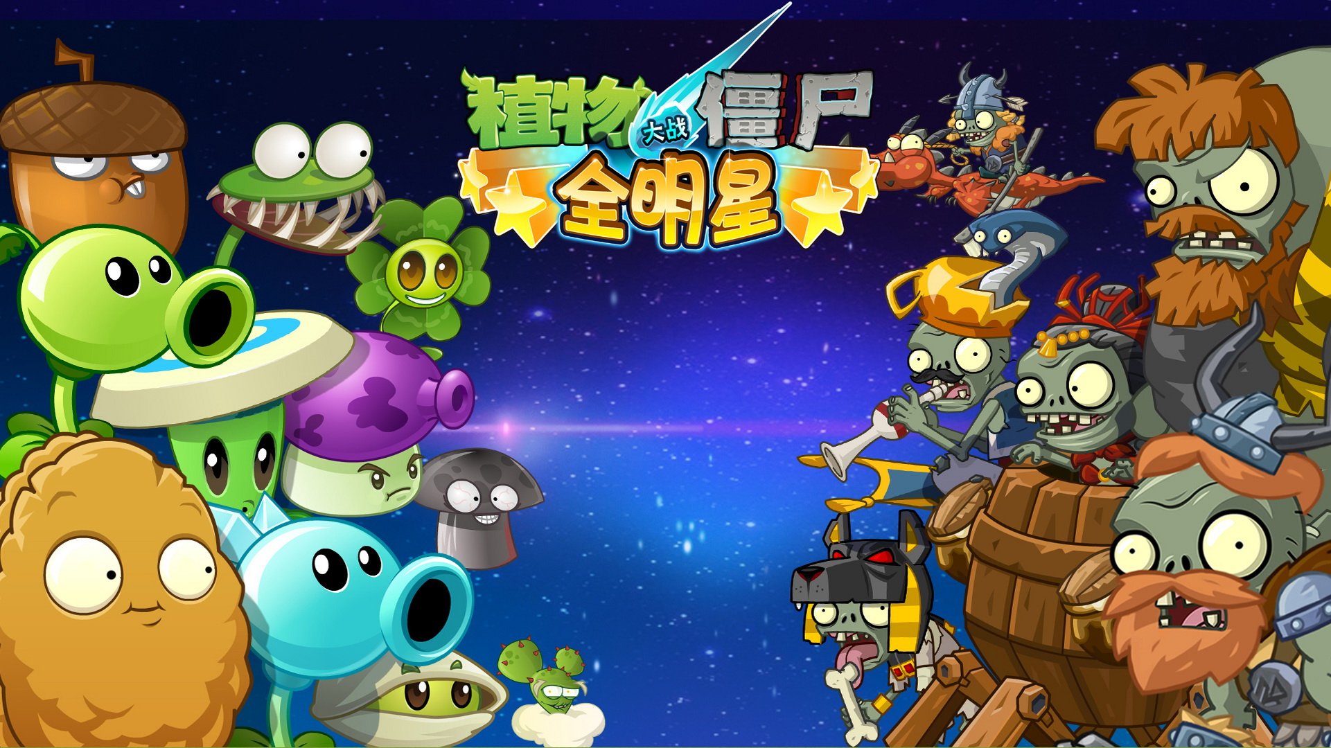 植物大战僵尸 全明星  全球首发