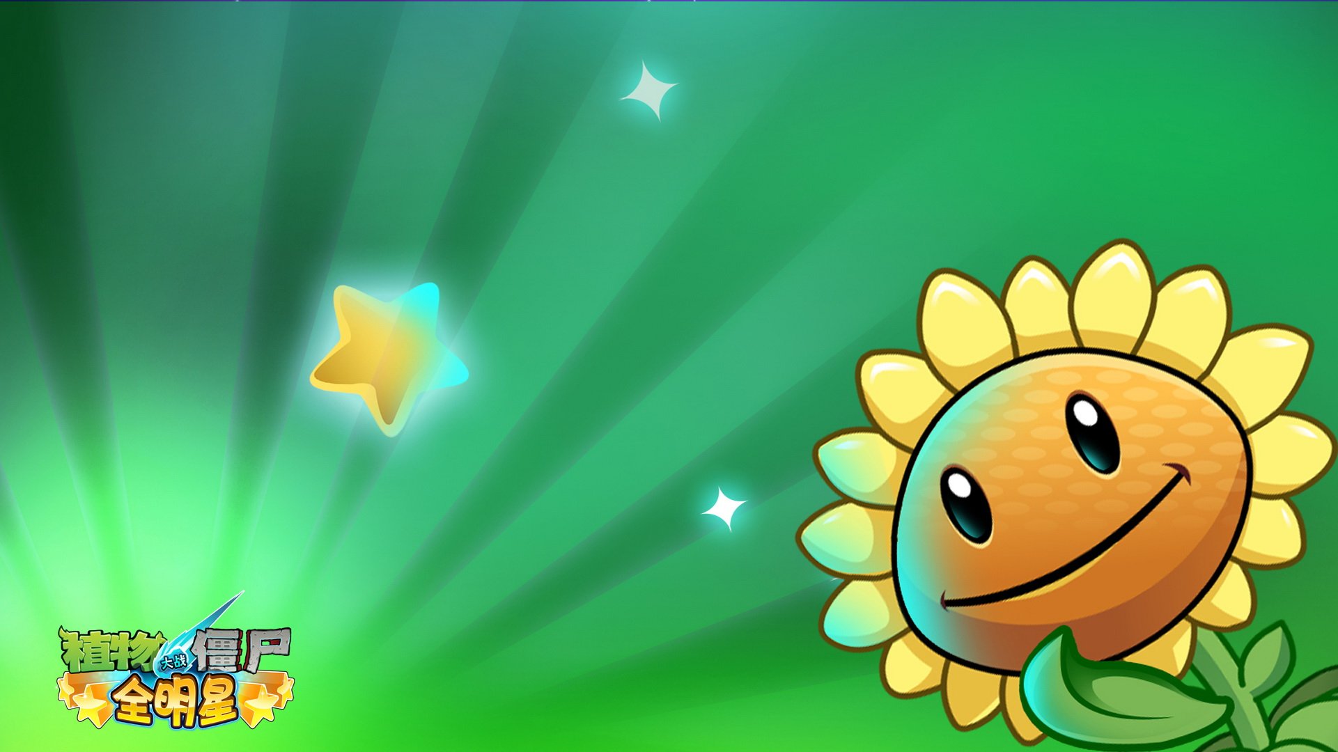 植物大战僵尸 全明星  全球首发