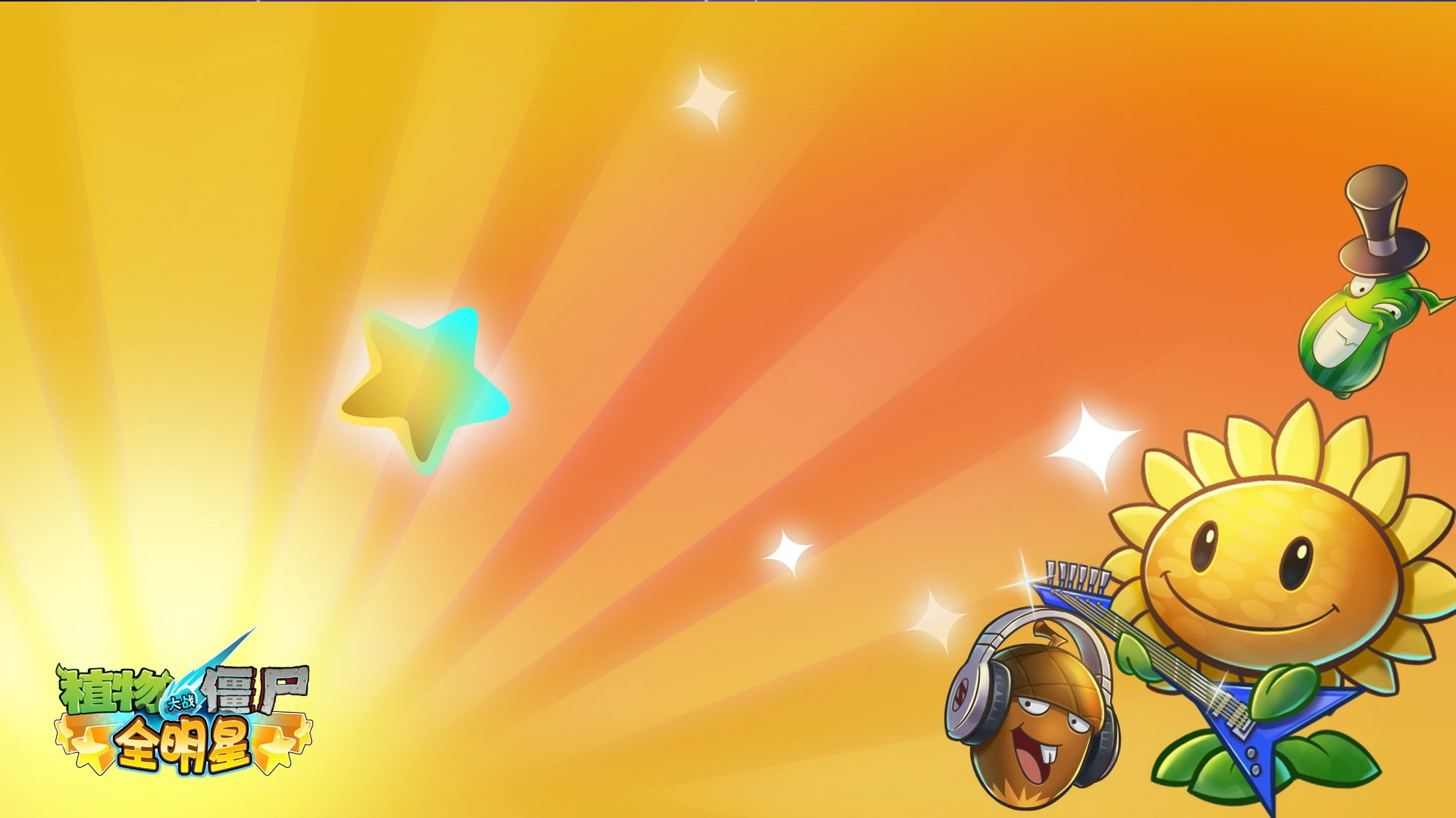 植物大战僵尸 全明星  全球首发