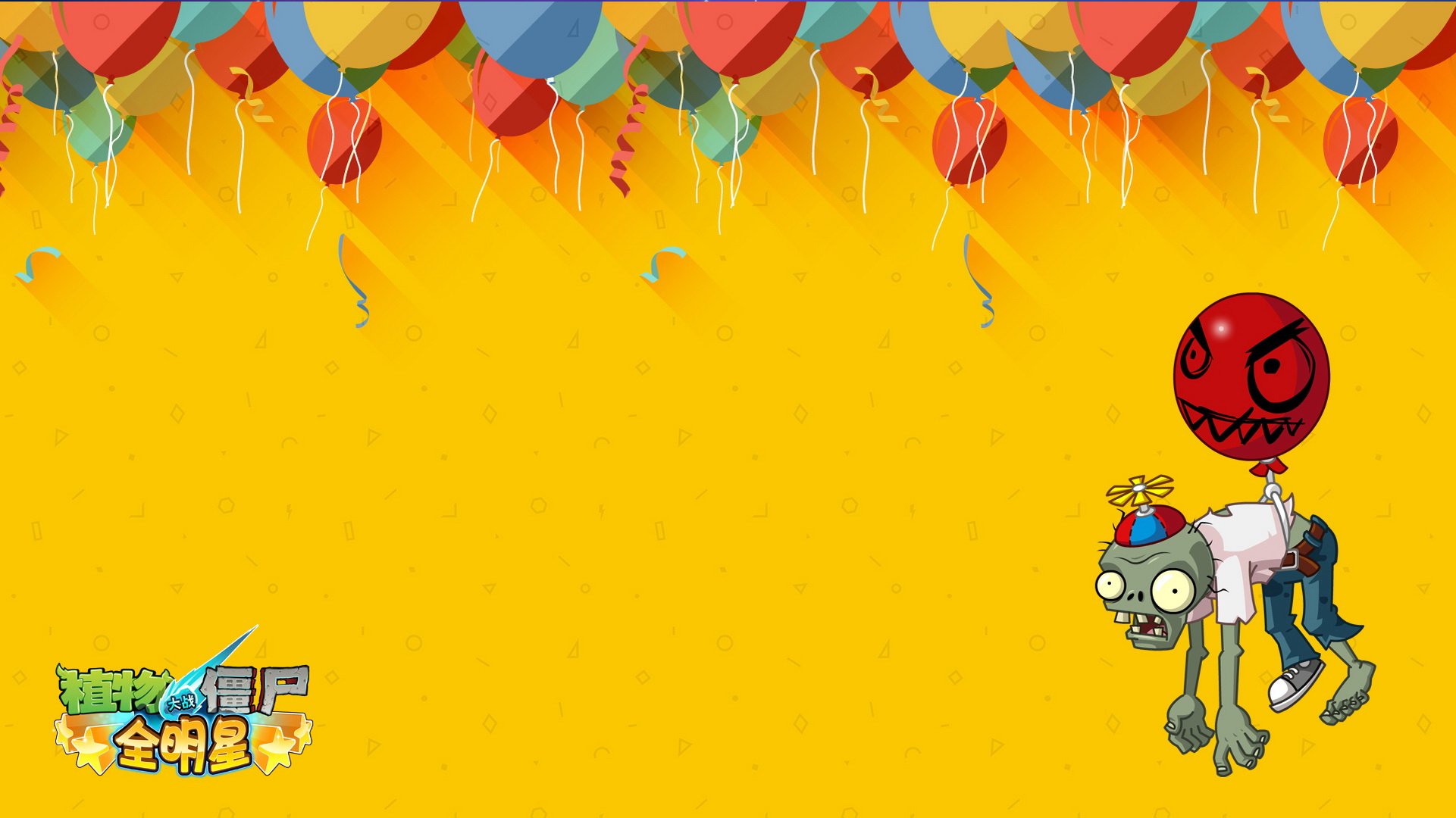 植物大战僵尸 全明星  全球首发