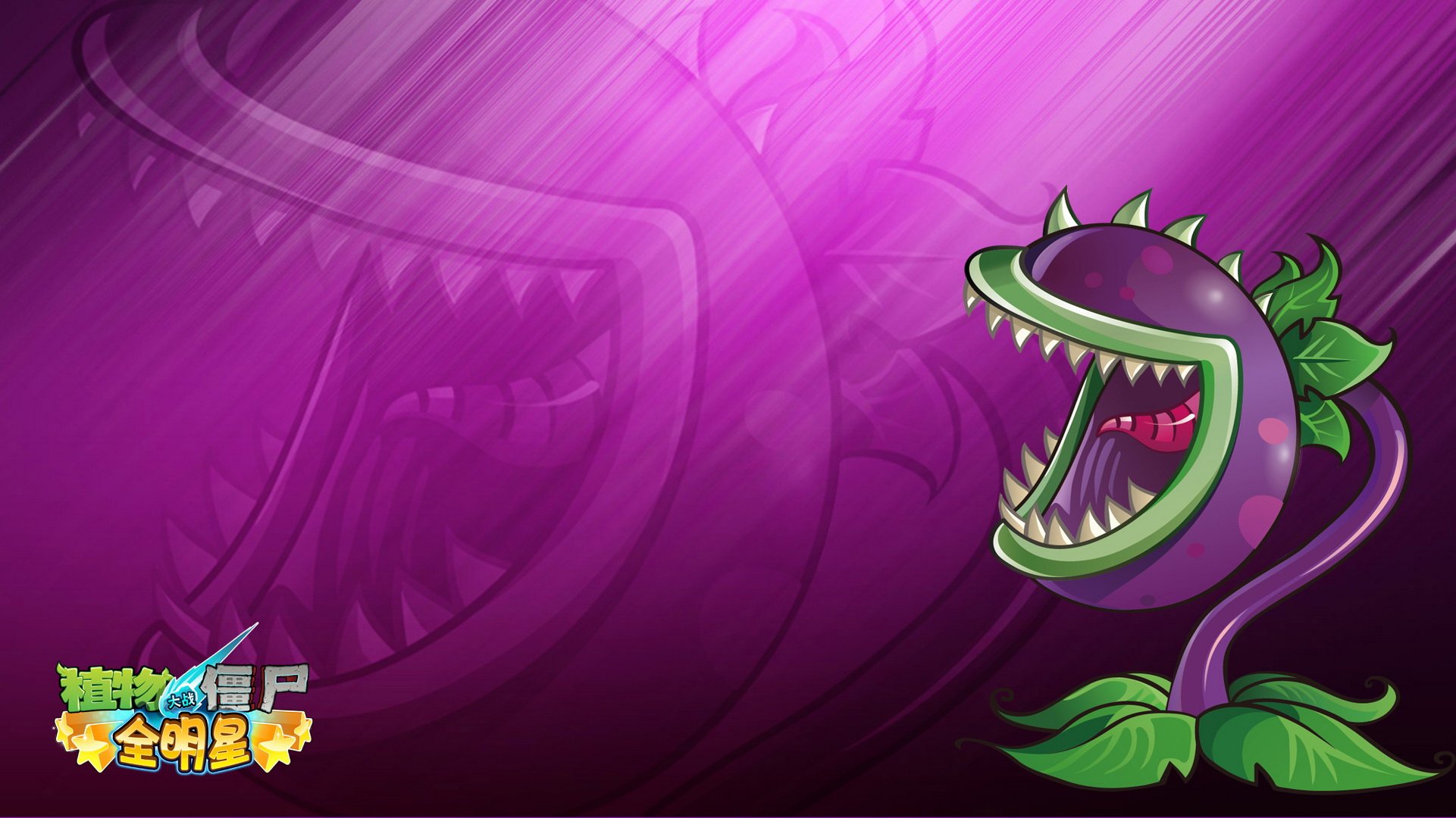 植物大战僵尸 全明星  全球首发