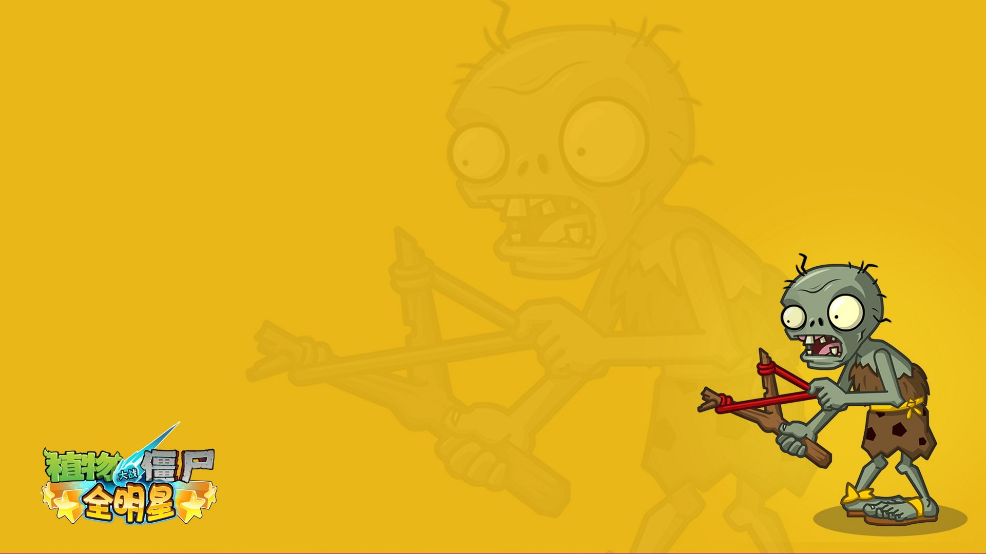 植物大战僵尸 全明星  全球首发