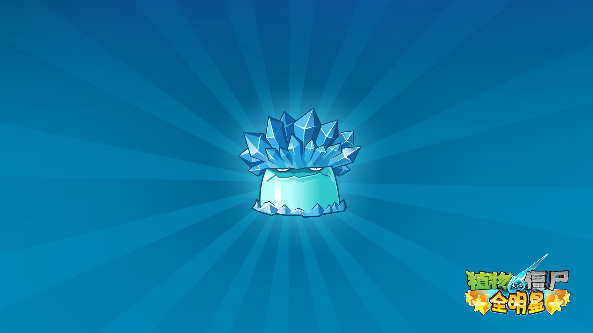 植物大战僵尸 全明星  全球首发