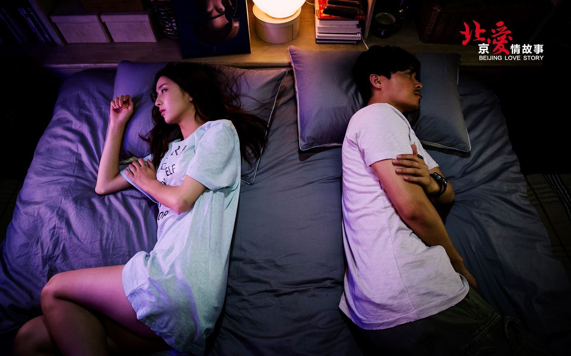 北爱 北京爱情故事 电影 爱情 情感 情人节 明星