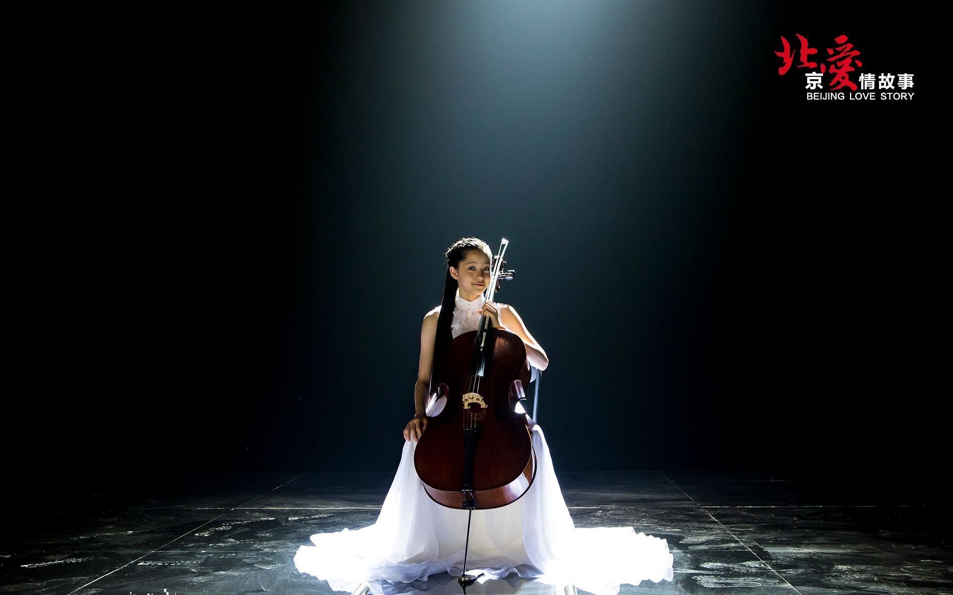 北爱 北京爱情故事 电影 爱情 情感 情人节 明星