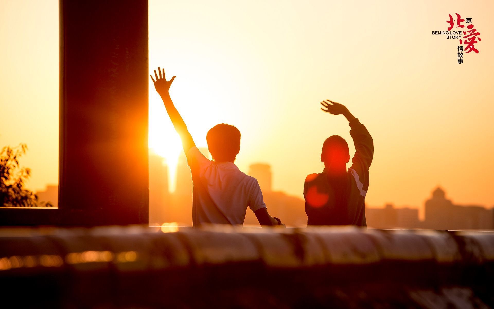北爱 北京爱情故事 电影 爱情 情感 情人节 明星