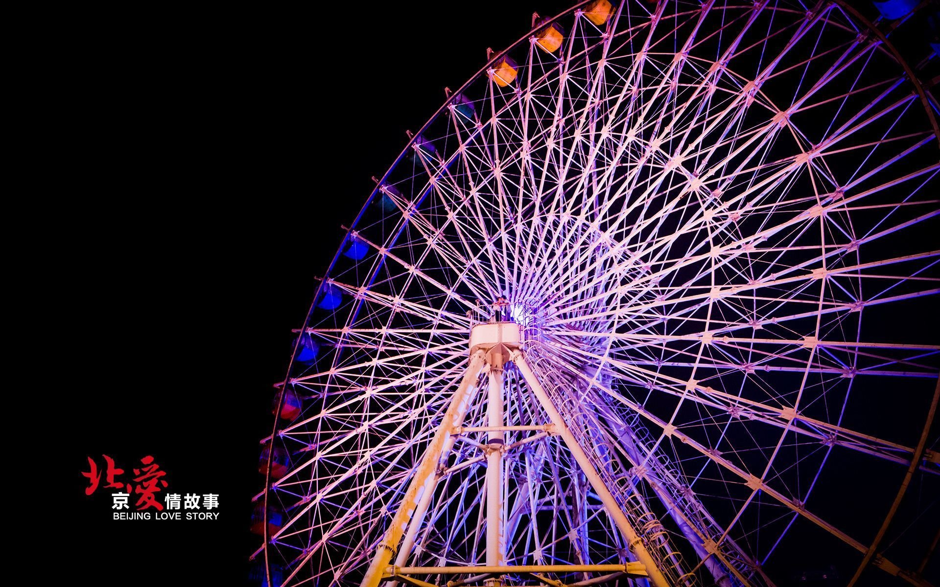 北爱 北京爱情故事 电影 爱情 情感 情人节 明星