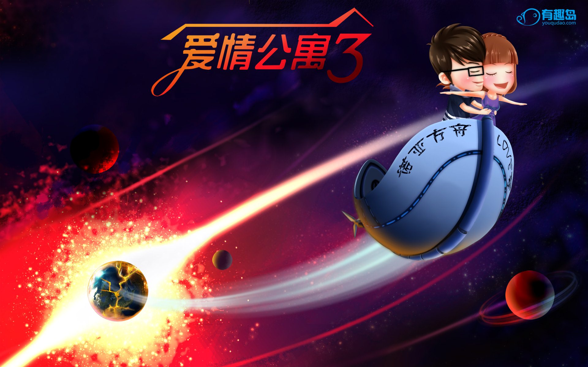 爱情 末日爱情 浪漫手绘