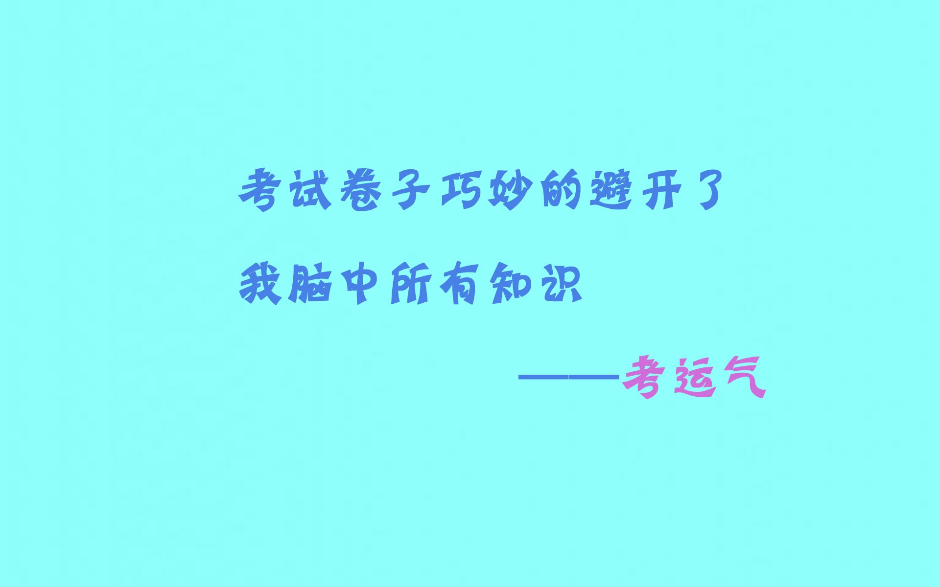 高考 考试语录 搞笑 逗趣 创意十足