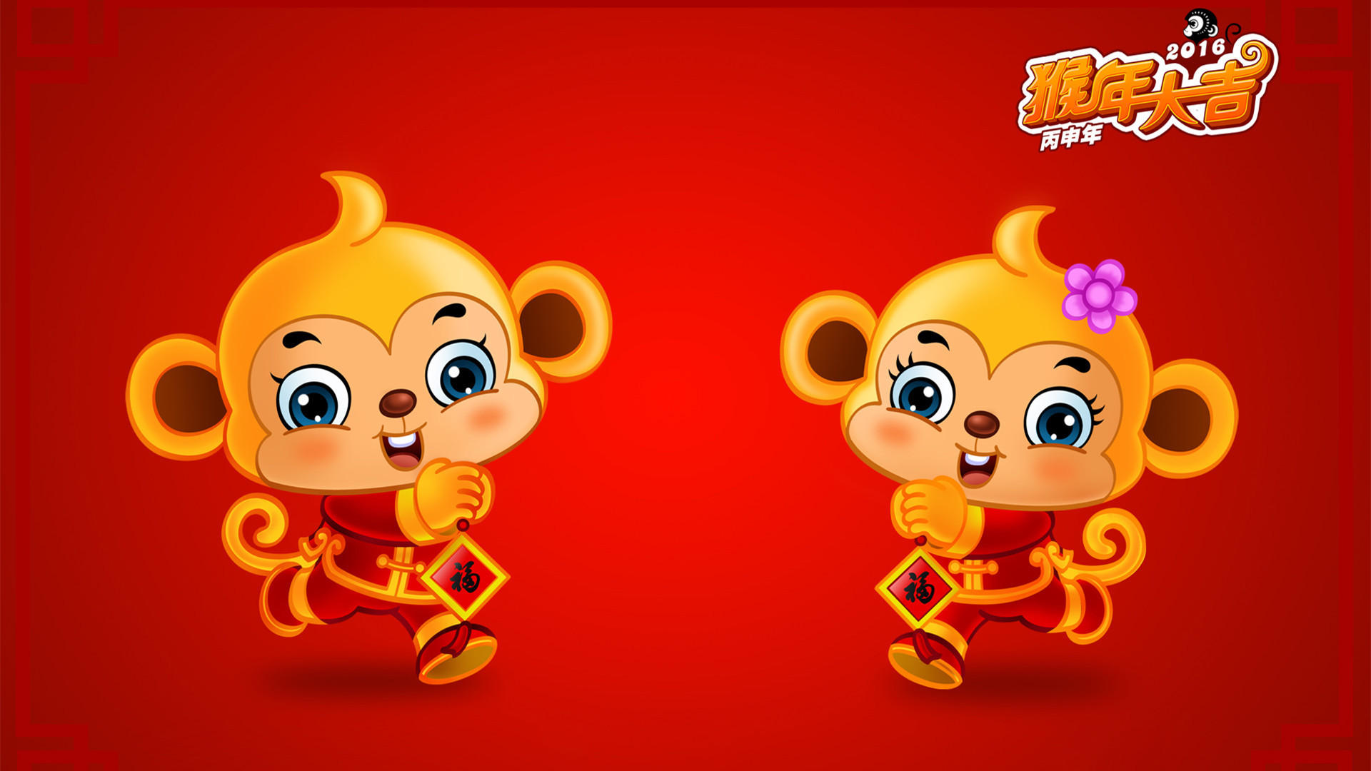 节日美图 元旦节 2016 猴年 新年快乐