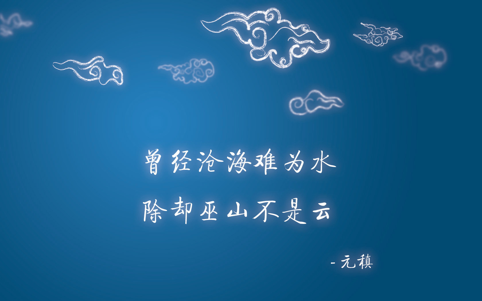 文字 曾经沧海难为水 古诗