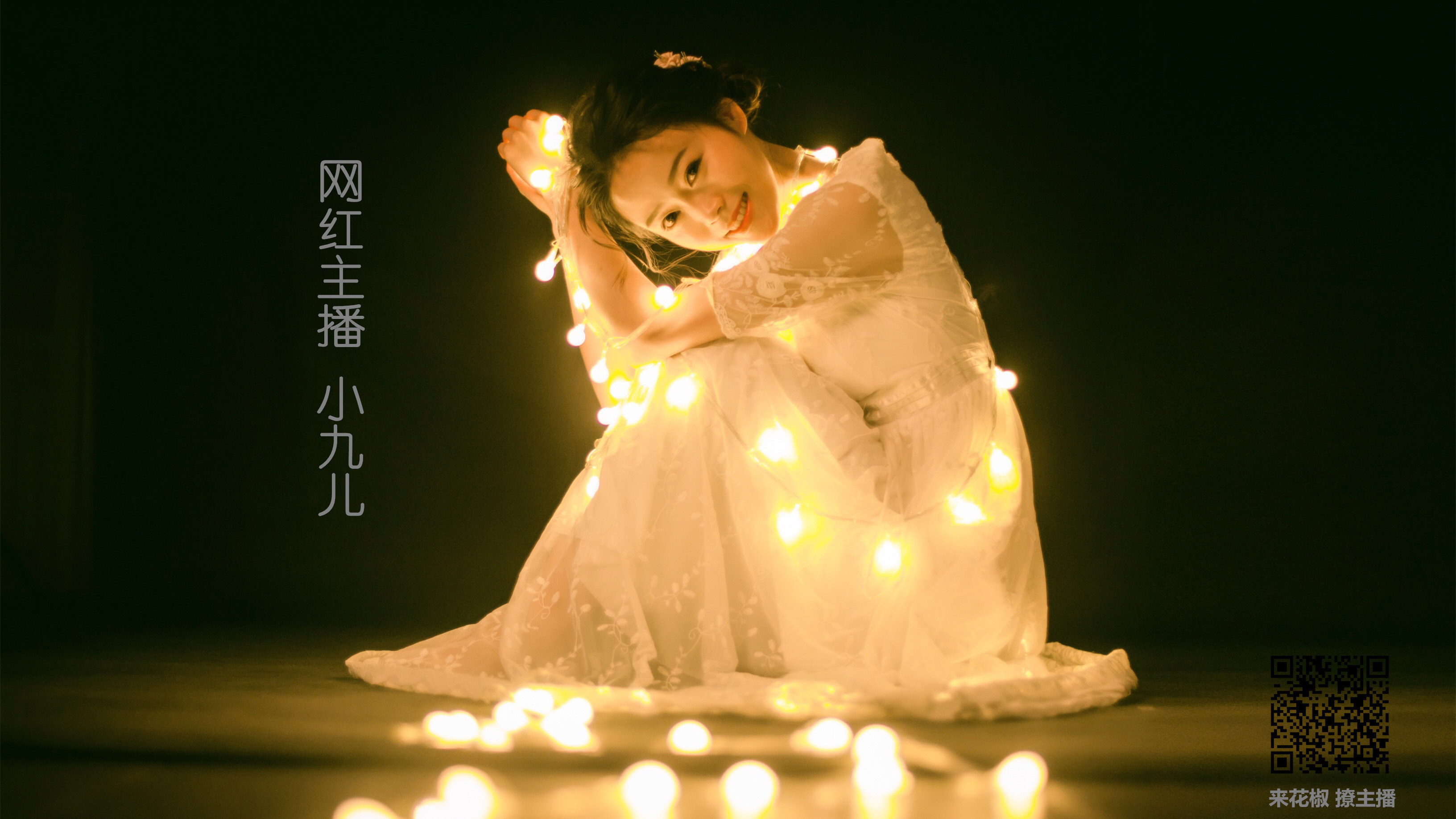 美女 花椒美女 小九儿