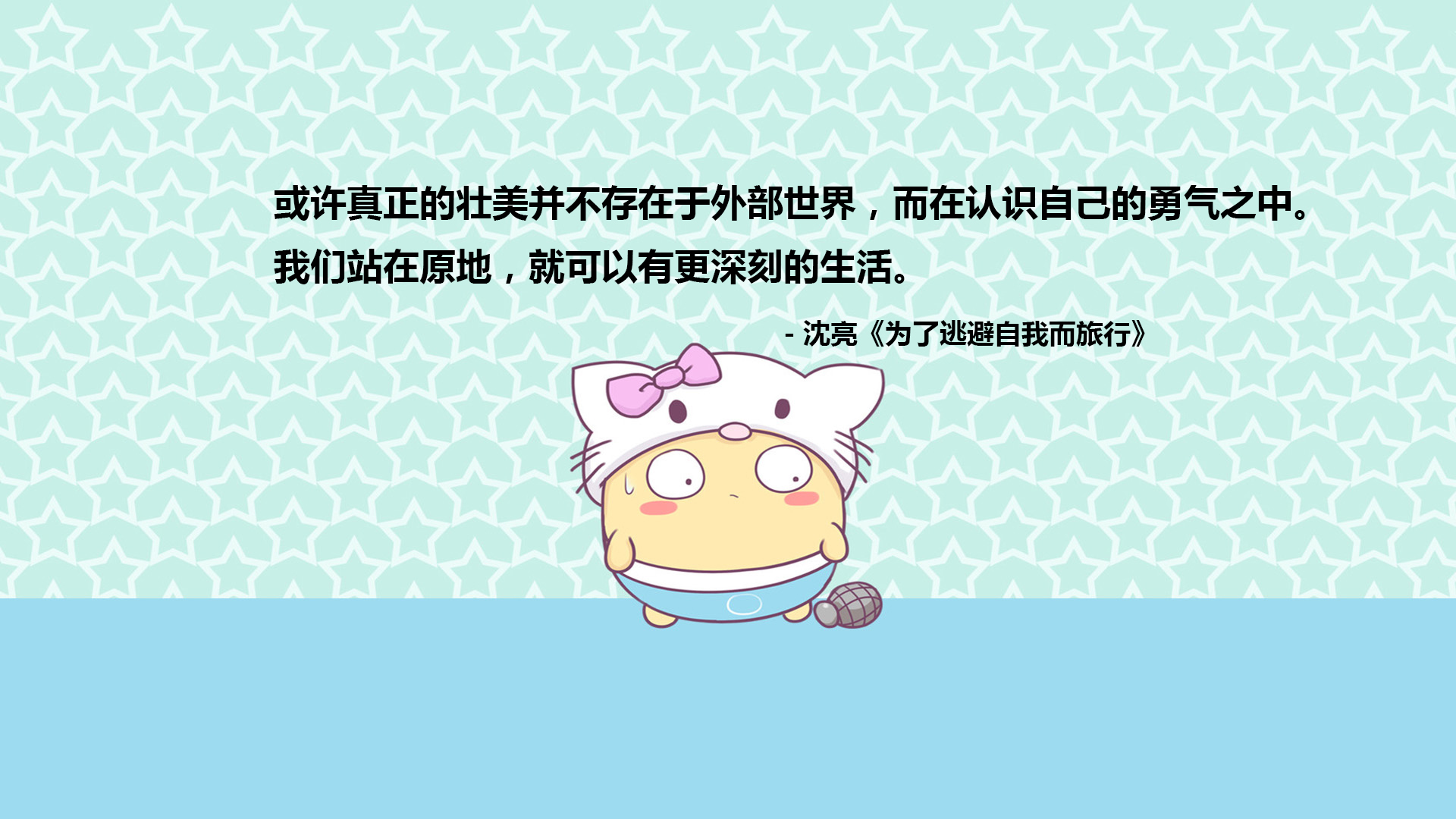 文字 语录 沈亮 为了逃避自我而旅行