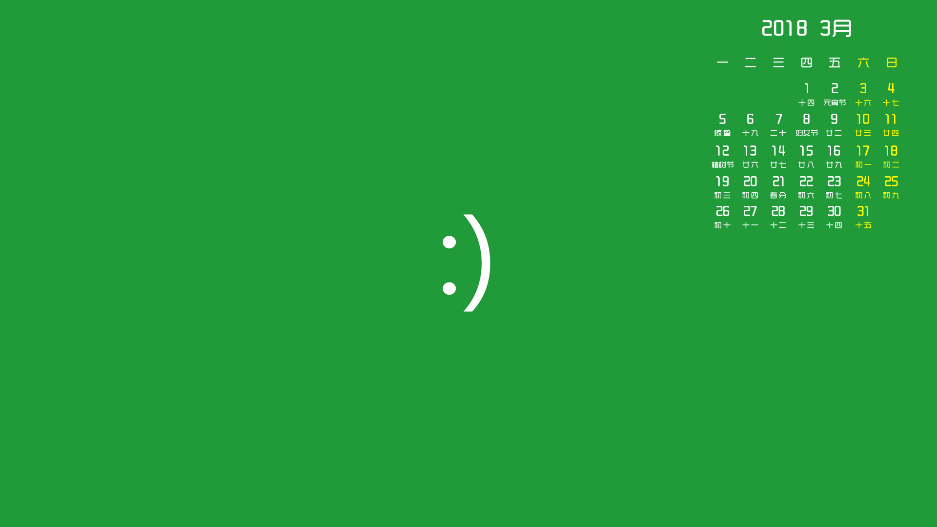 月历 2018年3月