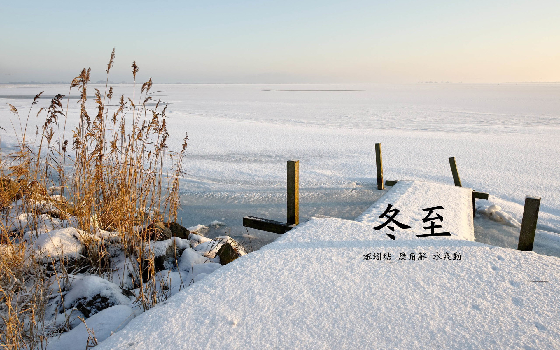 二十四节气 冬至