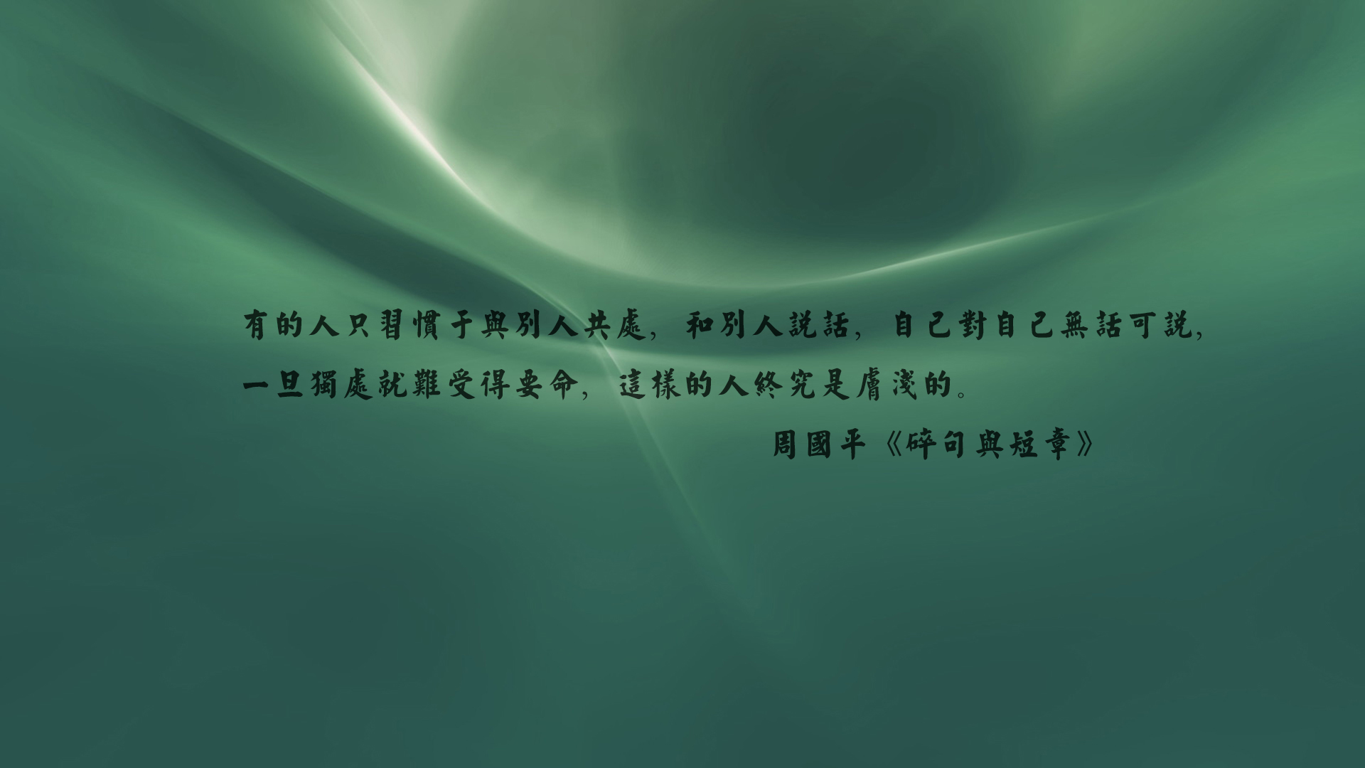 文字 语录 周国平