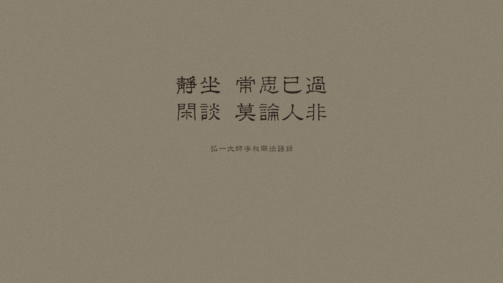 文字 弘一法师 李叔同 语录