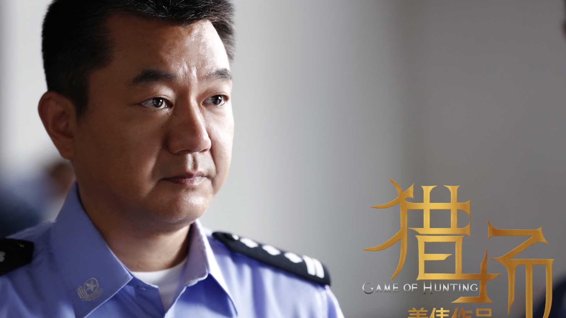 影视 剧照 猎场