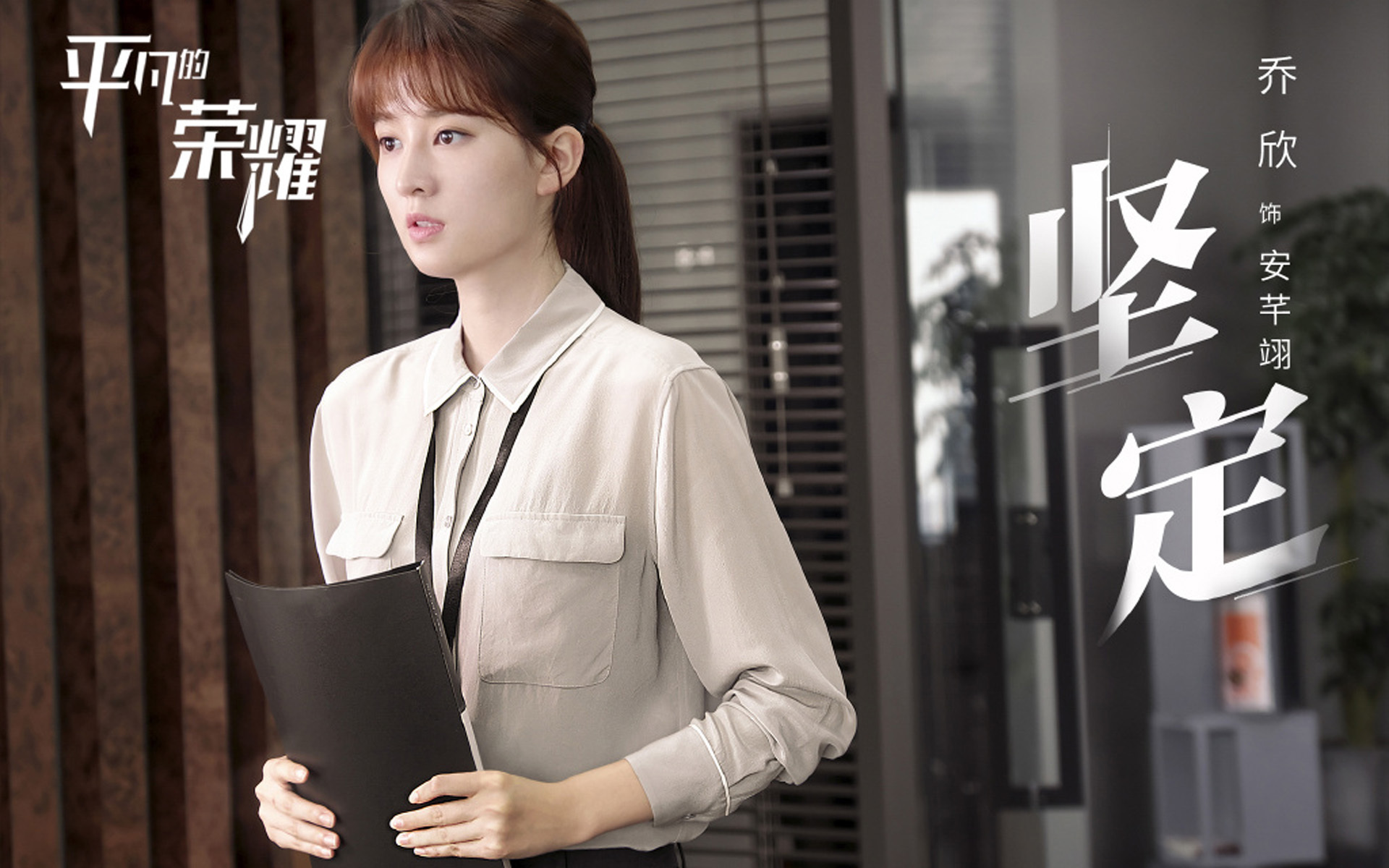 影视剧照  平凡的荣耀  乔欣