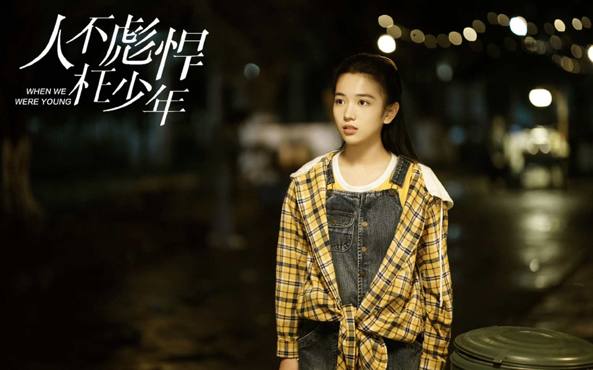 影视剧照 人不彪悍枉少年 黄澄澄 代露娃