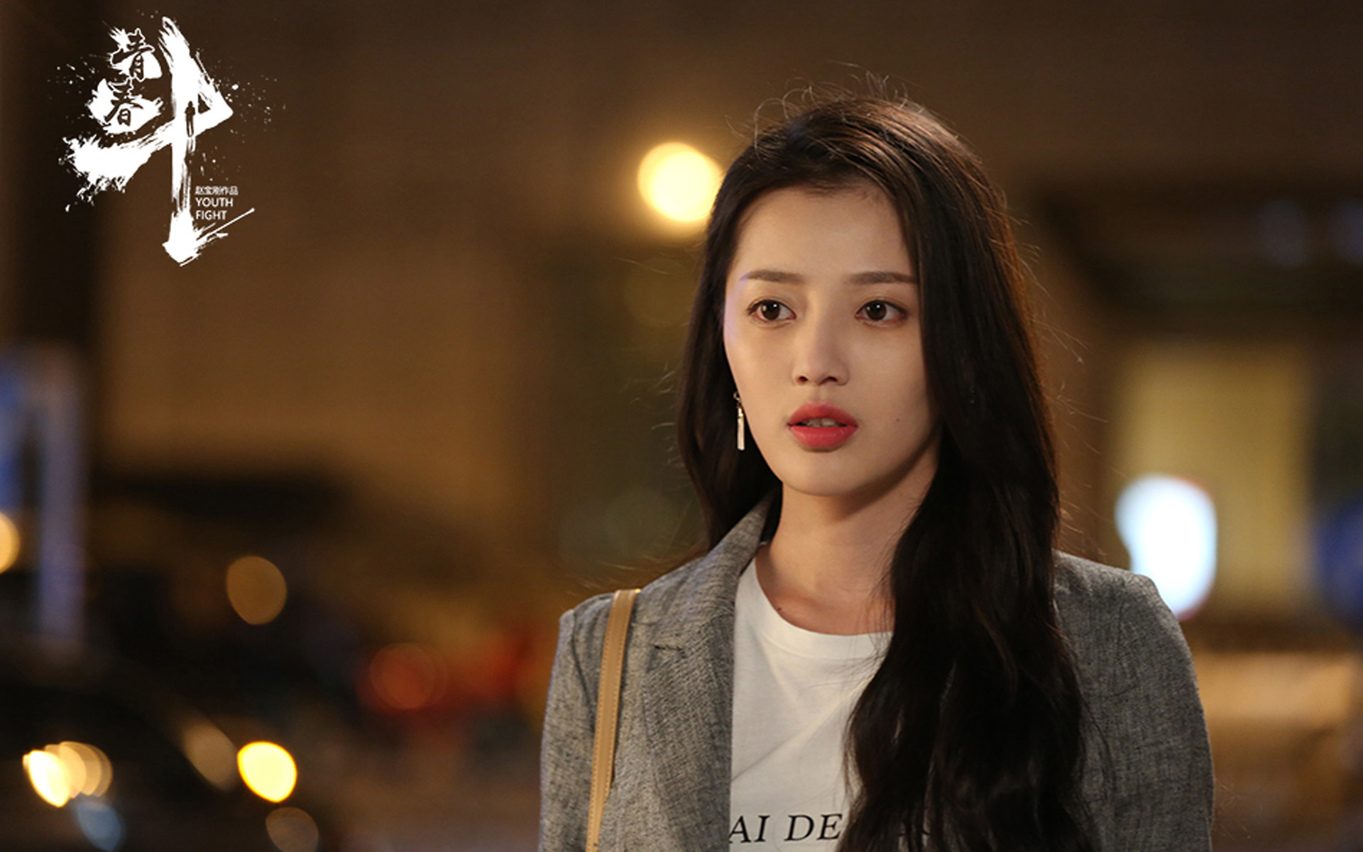 影视剧照 青春斗