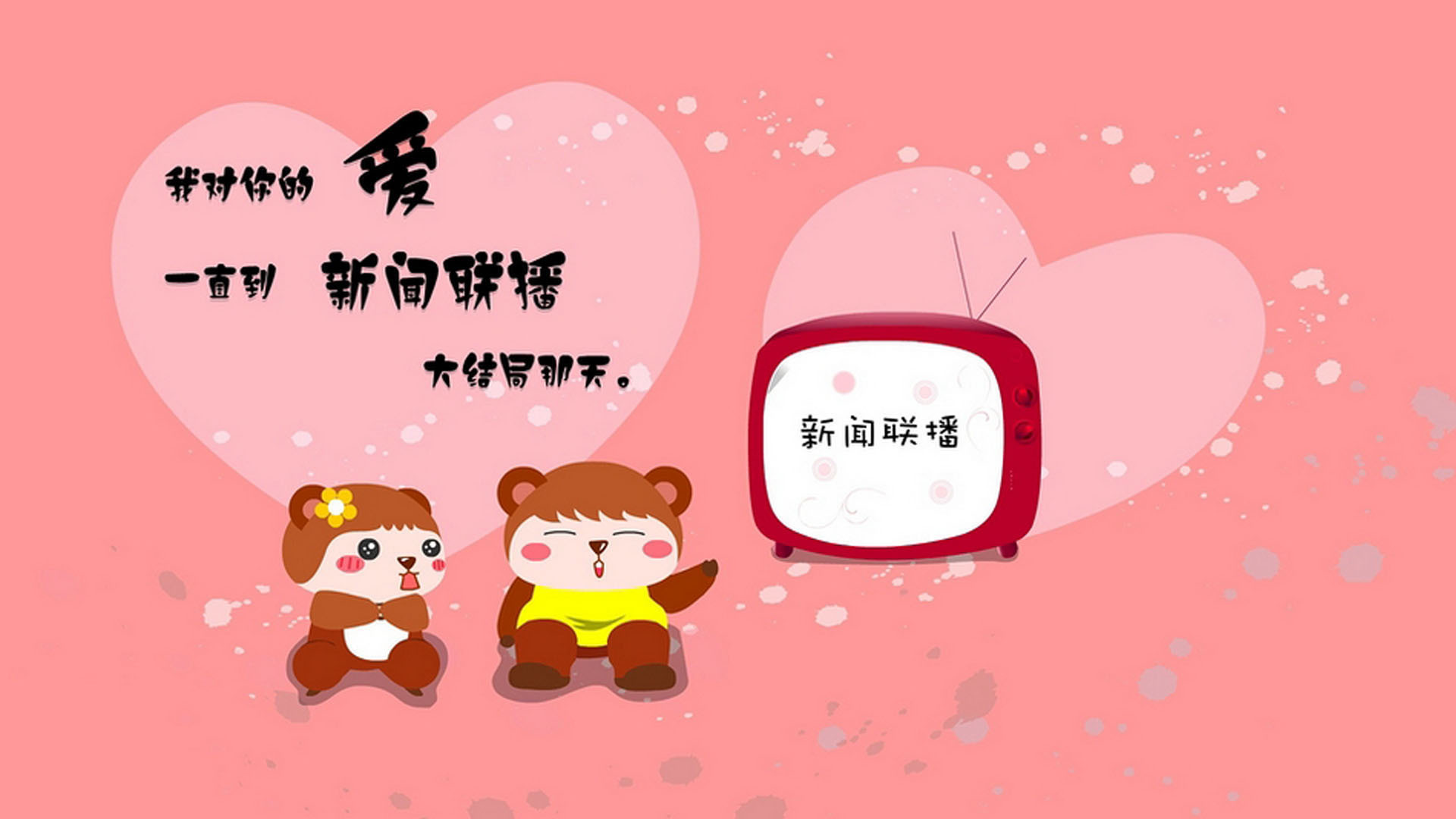 文字控  新闻联播  爱情