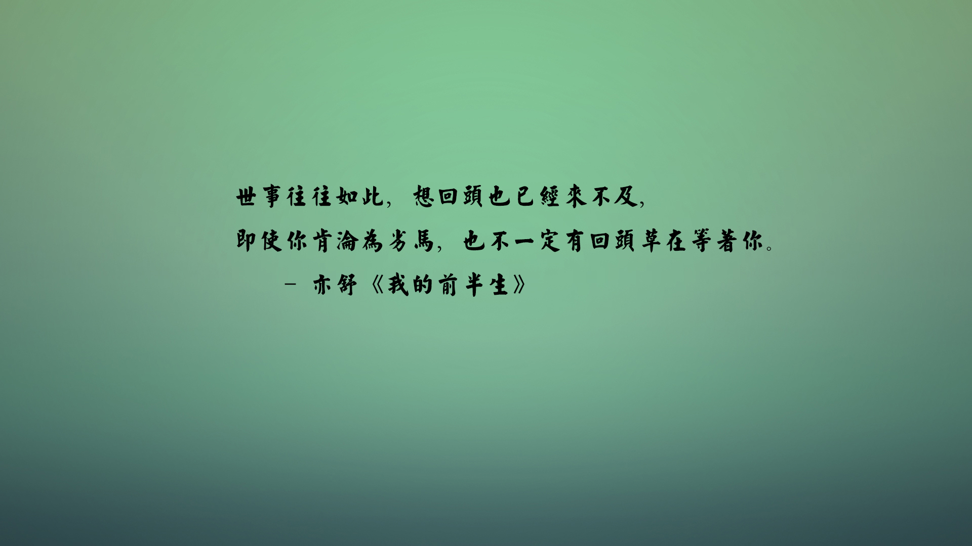 文字 亦舒 我的前半生