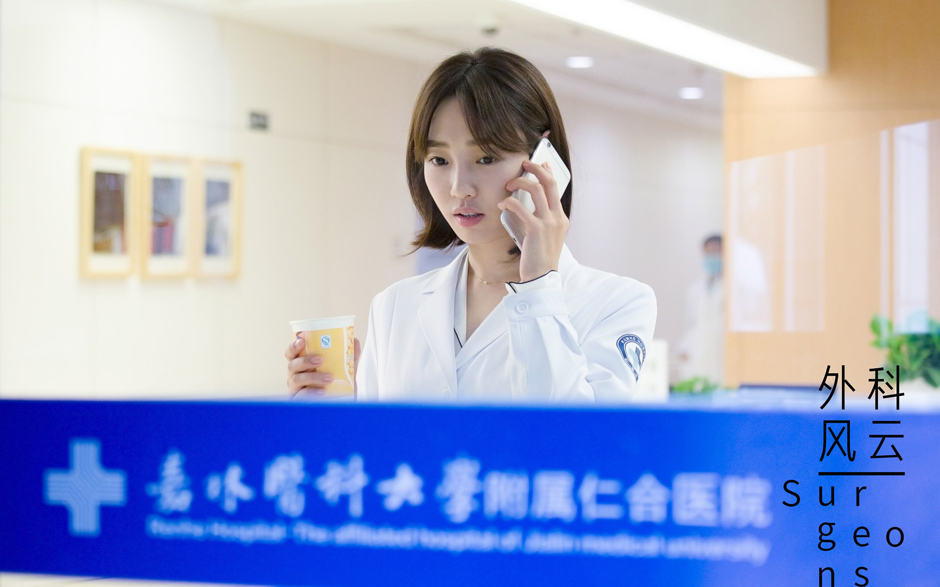 外科风云 白百合