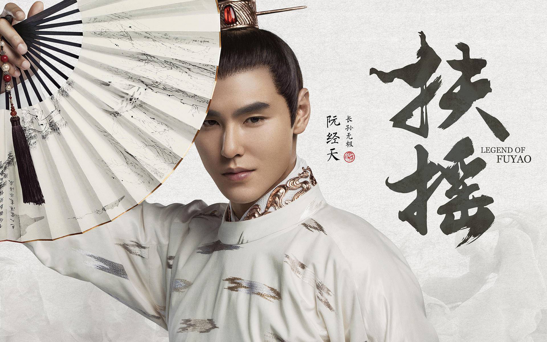 影视剧照 扶摇  阮经天  小天