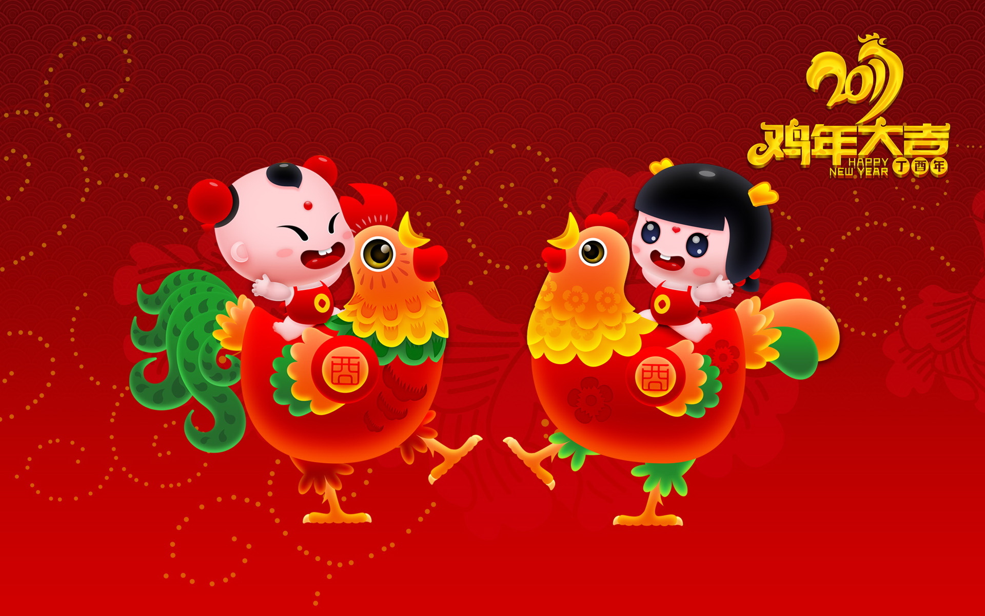 2017 新年快乐 鸡年大吉