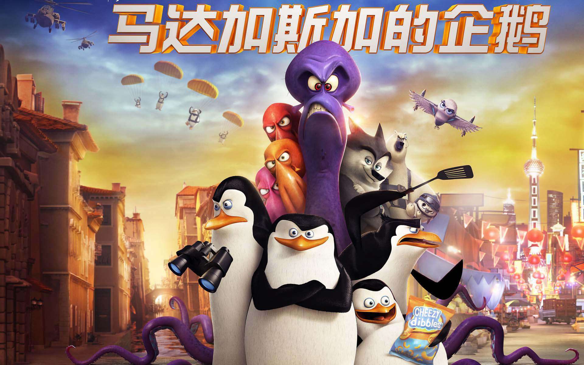 马达加斯加的企鹅 冒险 搞笑 企鹅 动漫