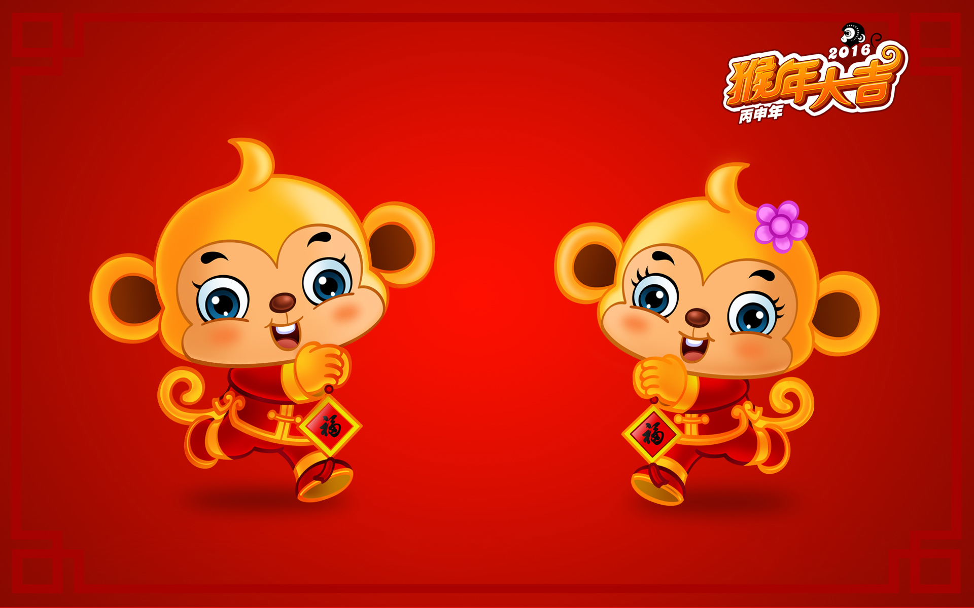 猴年 春节 2016 节日 新年快乐