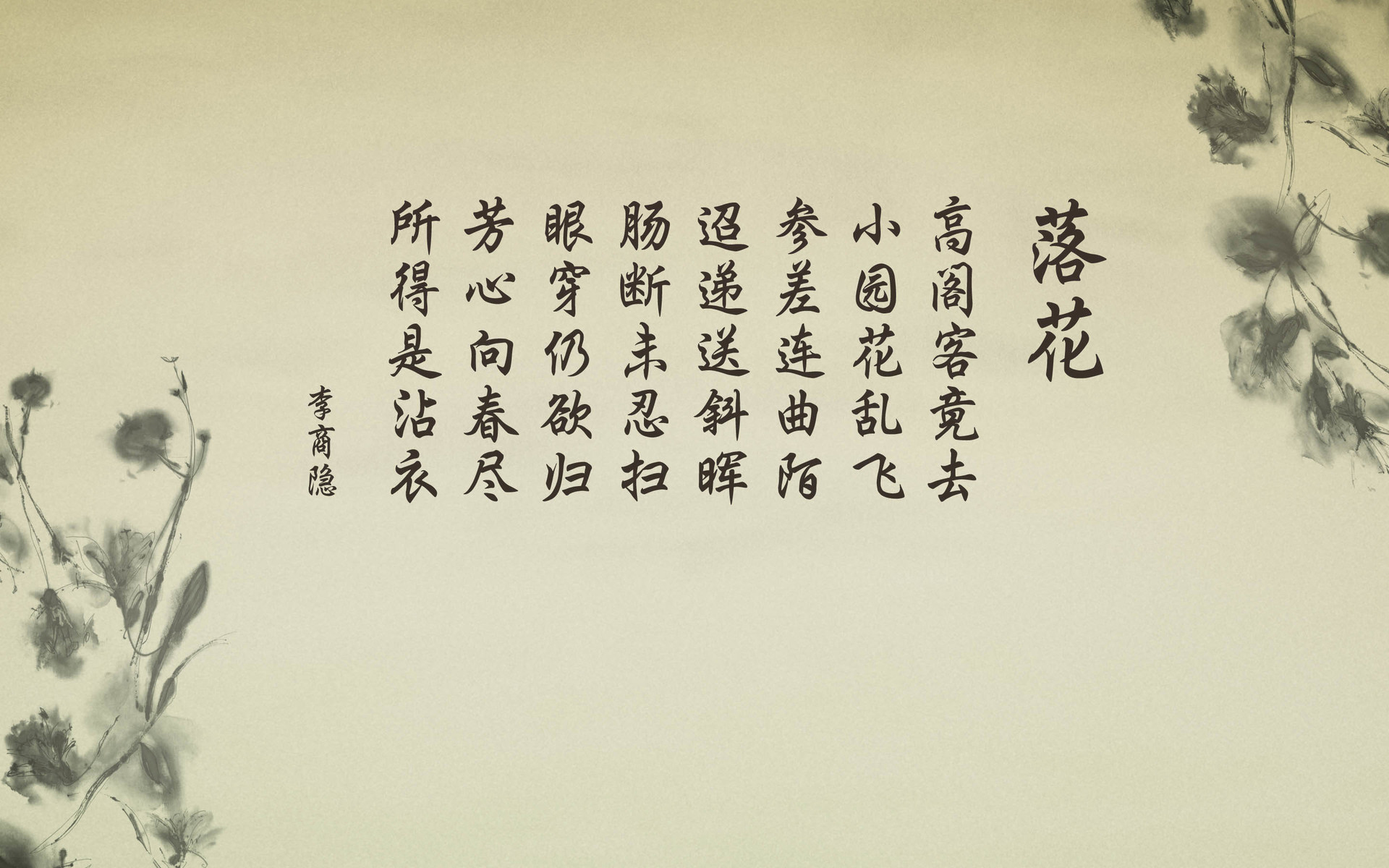 文字 诗词 李商隐 落花 中国风