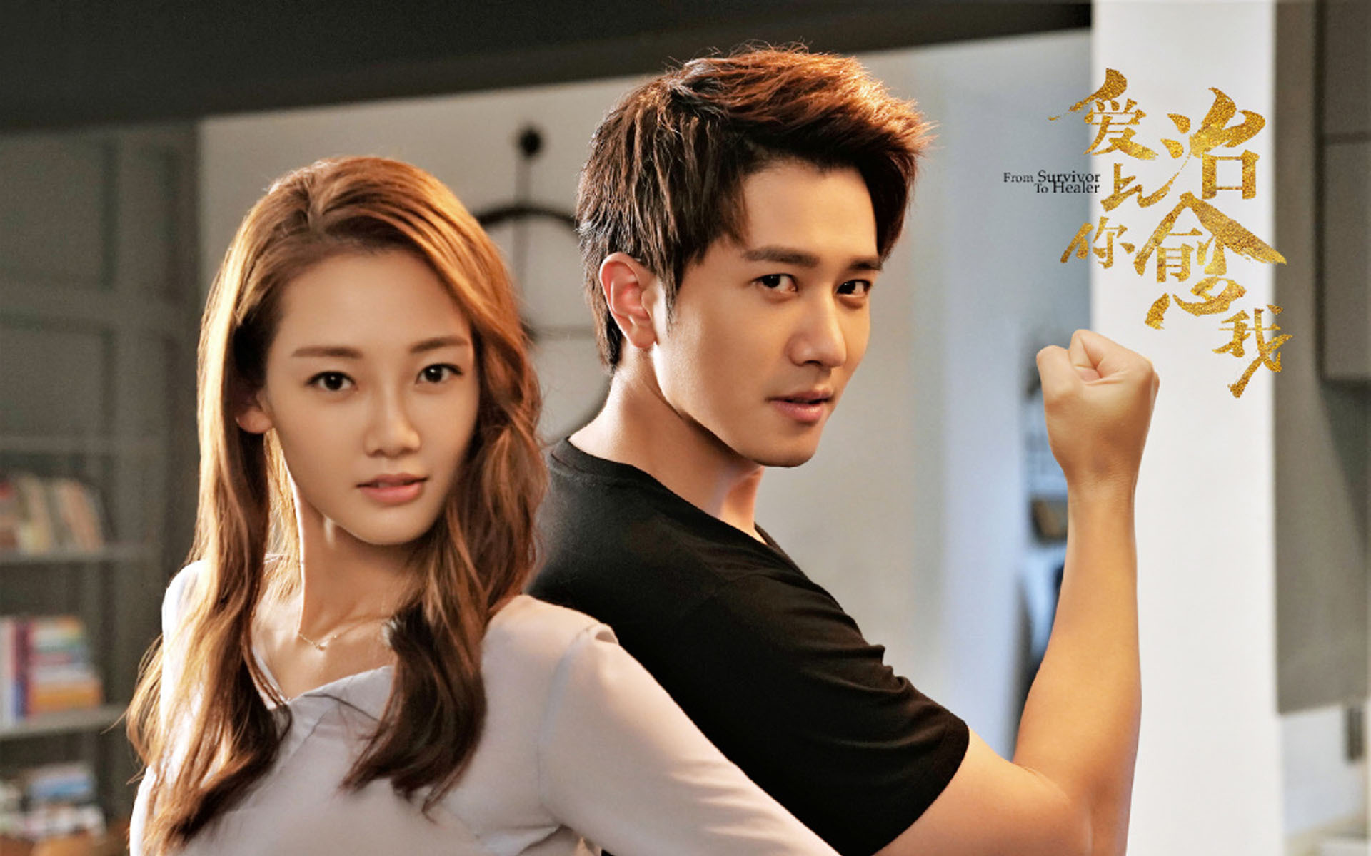 影视剧照 爱上你治愈我