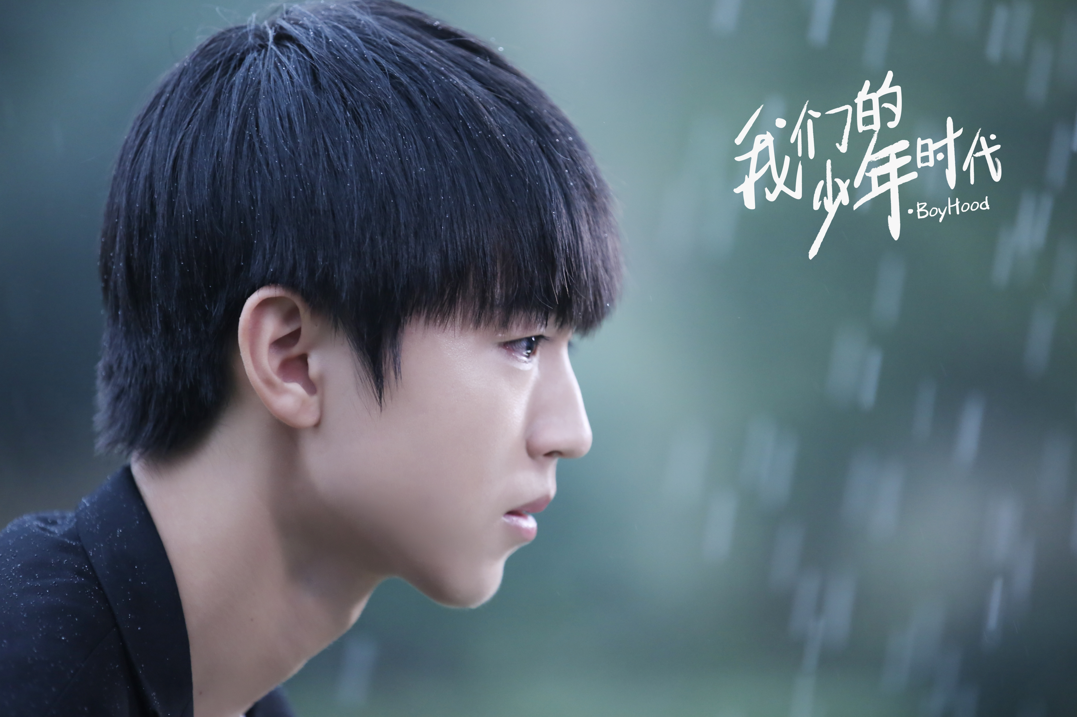 影视 电视剧 我们的少年时代 王源