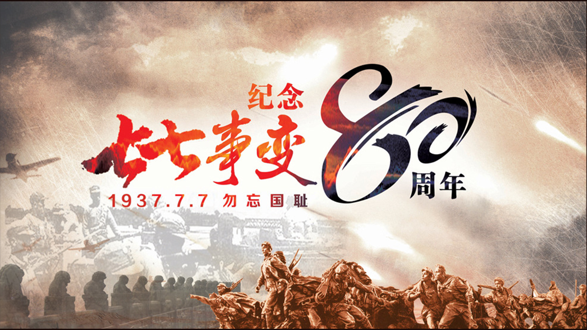 七七事变 80周年 勿忘国耻