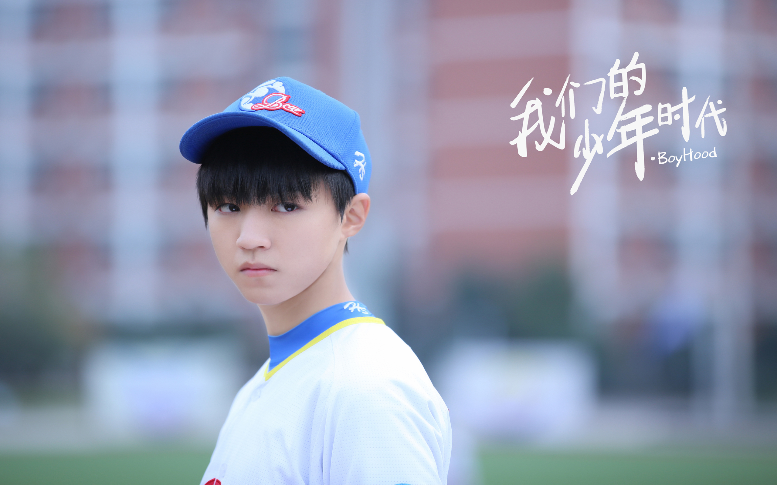 影视 电视剧 我们的少年时代 TFBOYS 王俊凯