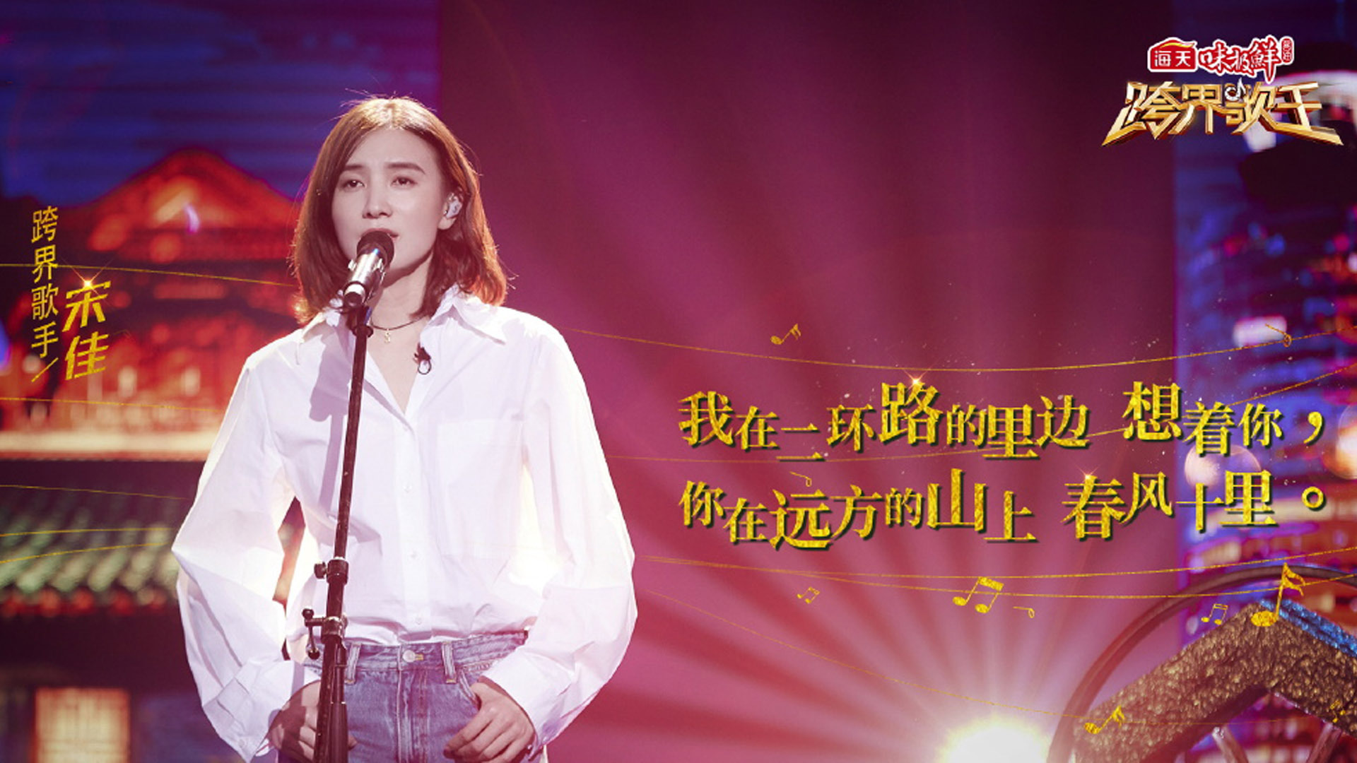 影视剧照 跨界歌王 宋佳