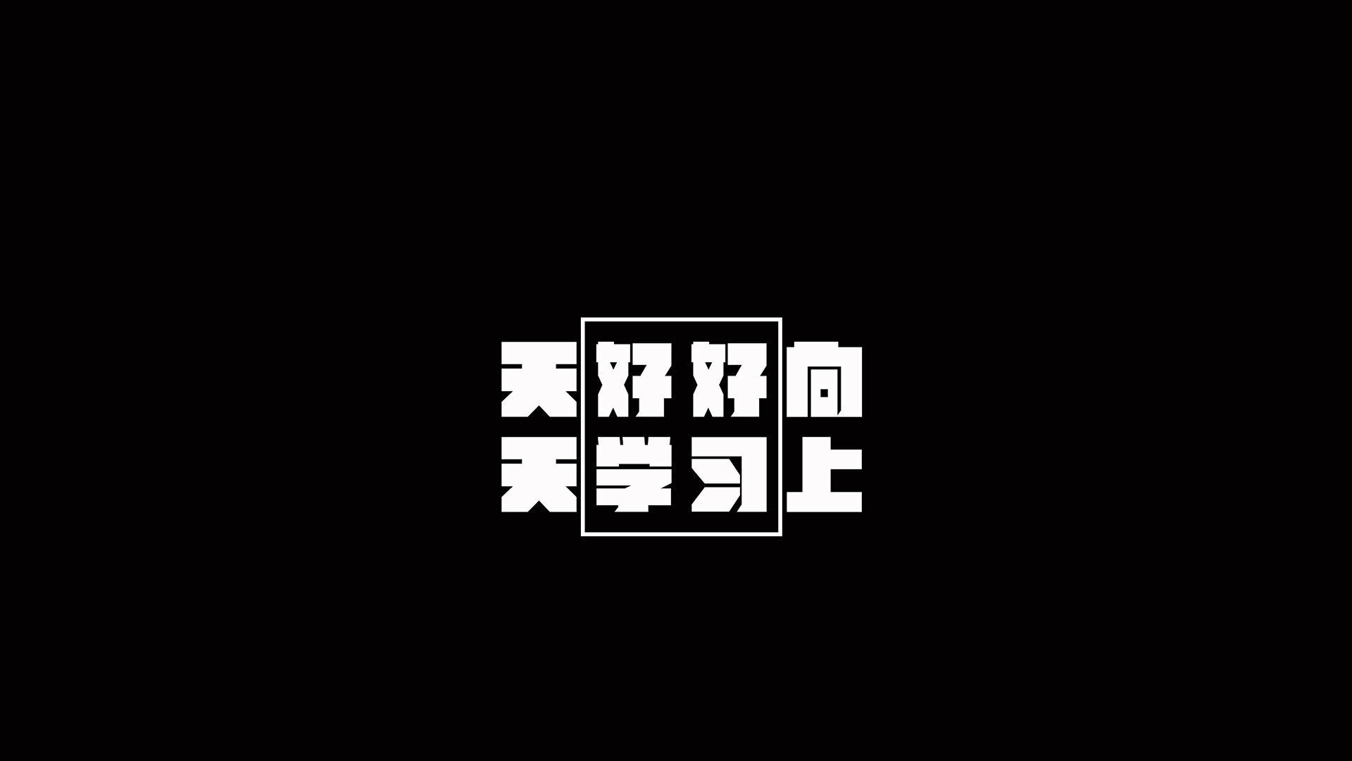 文字 学习 励志