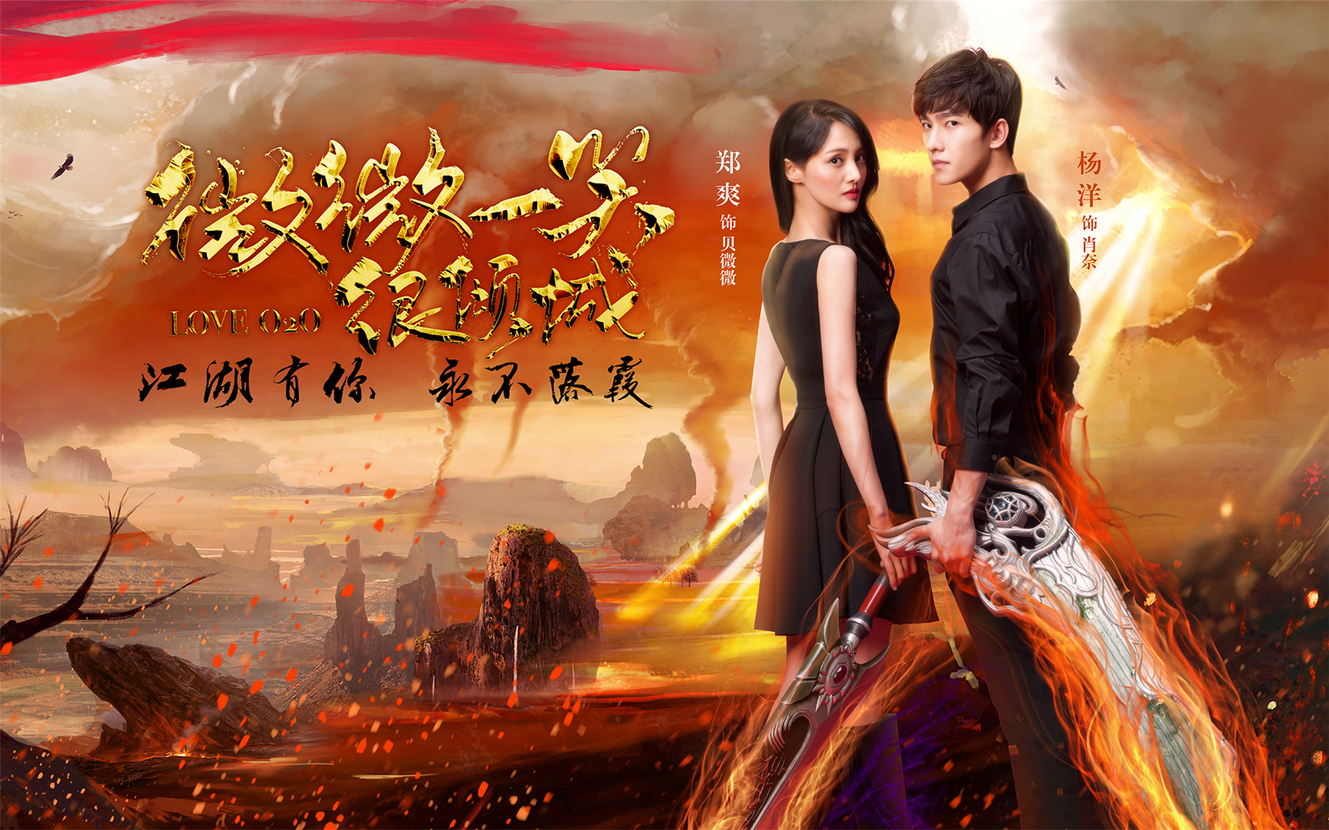 微微一笑很倾城 杨洋 郑爽 明星