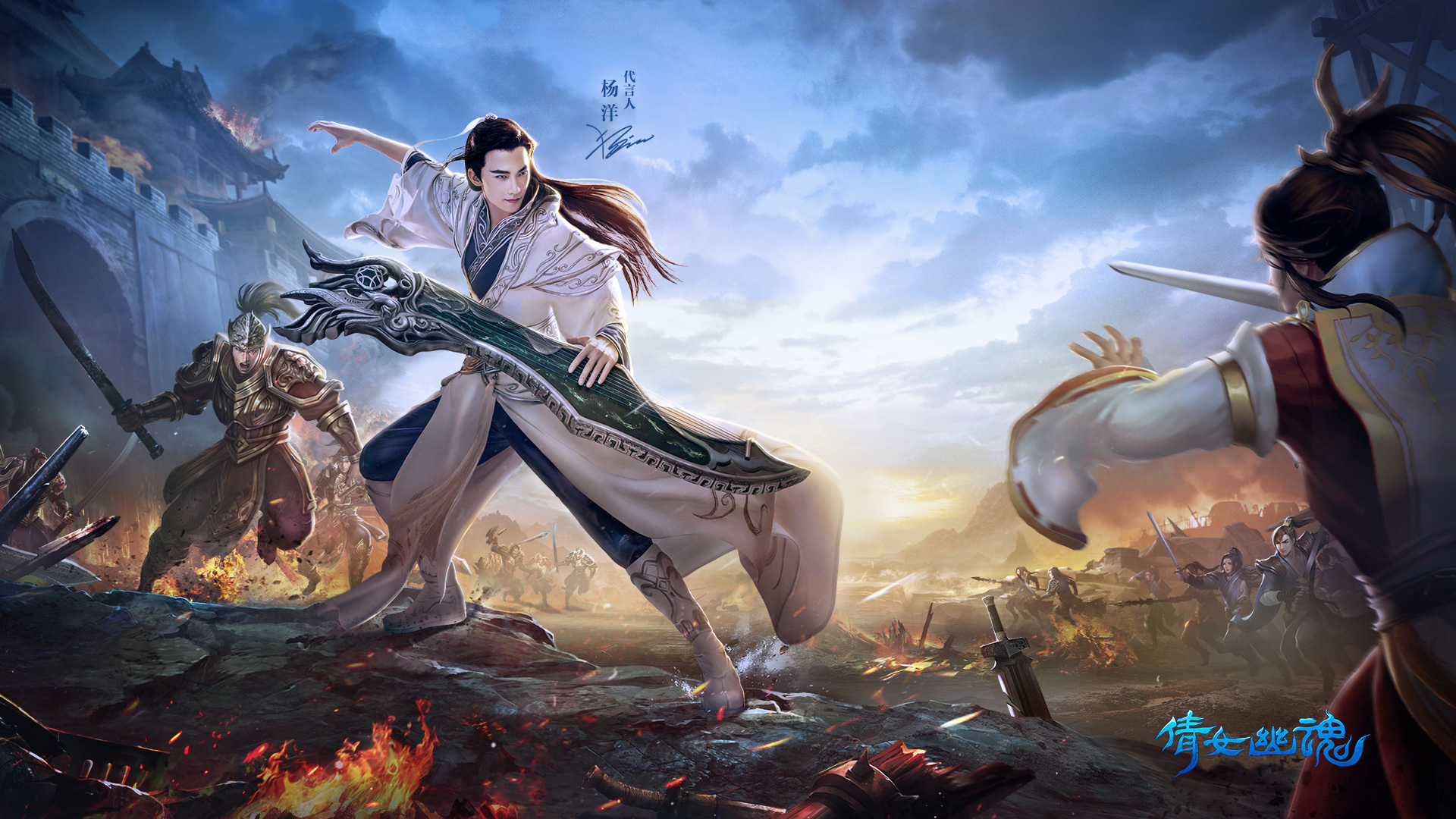 热门网游 杨洋 倩女幽魂