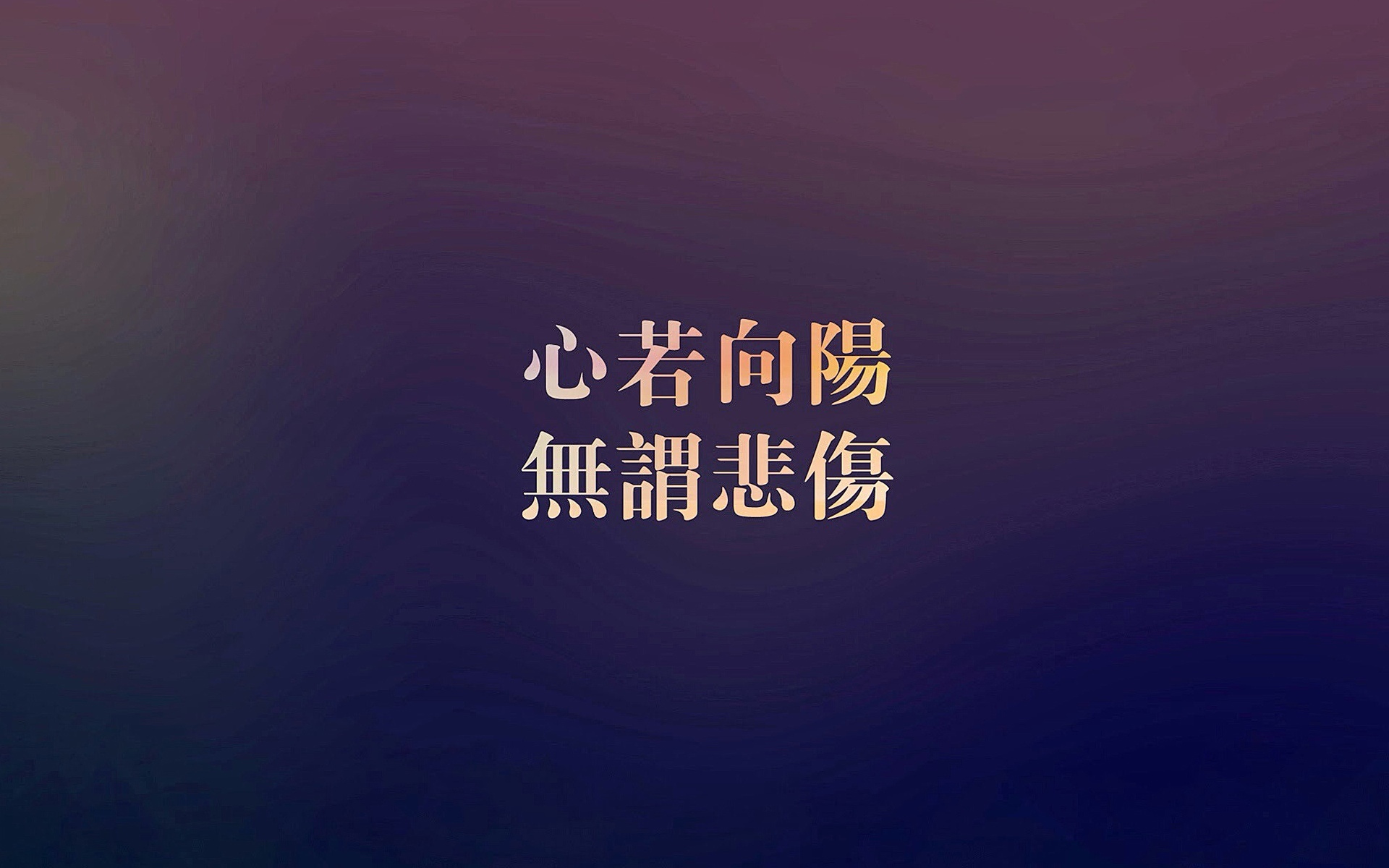 文字控 心若向阳 无畏悲伤