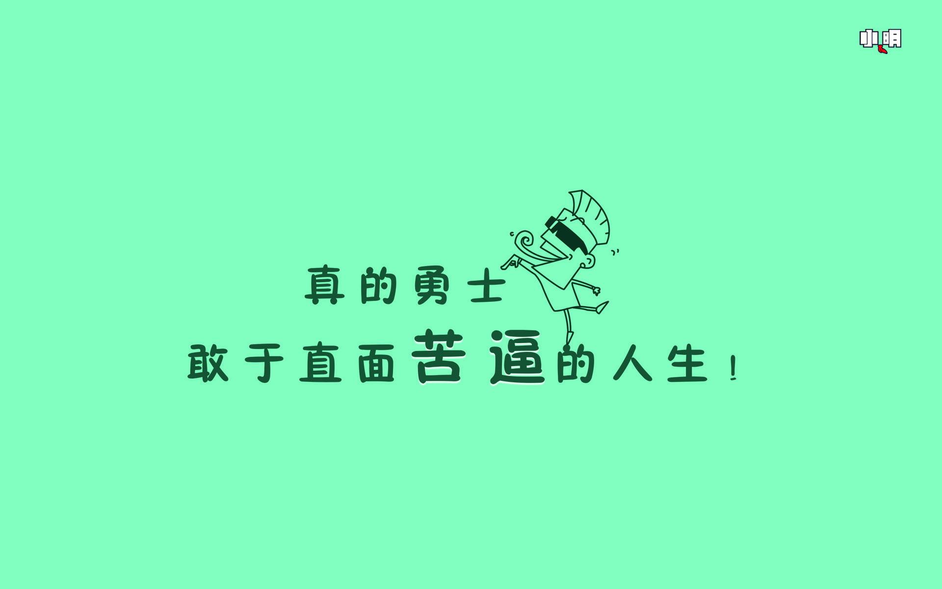 文字 纯色 励志
